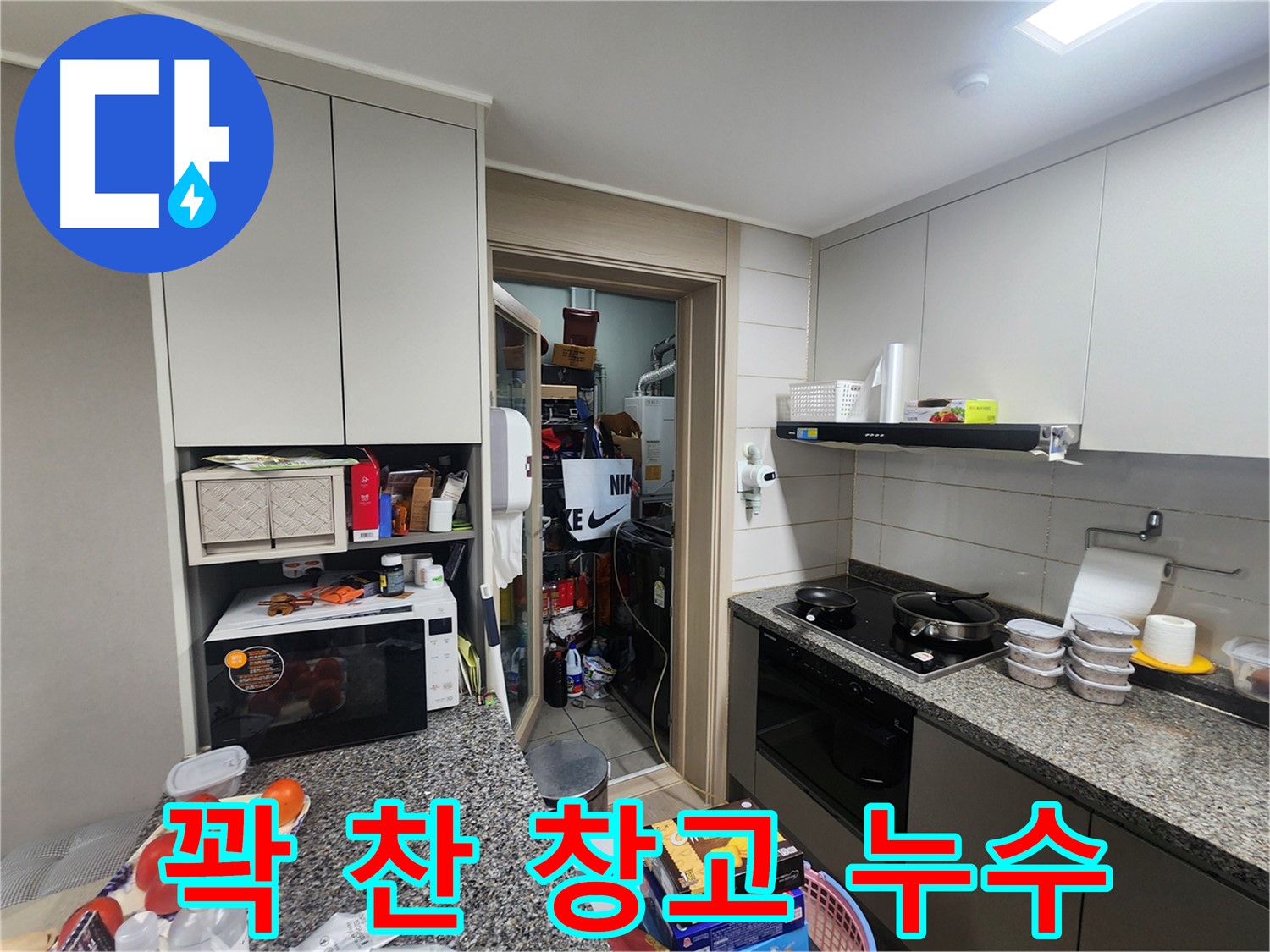 인천 계양구 작전동 서해그랑블 아파트 꽉 찬 창고 누수 원인 찾기