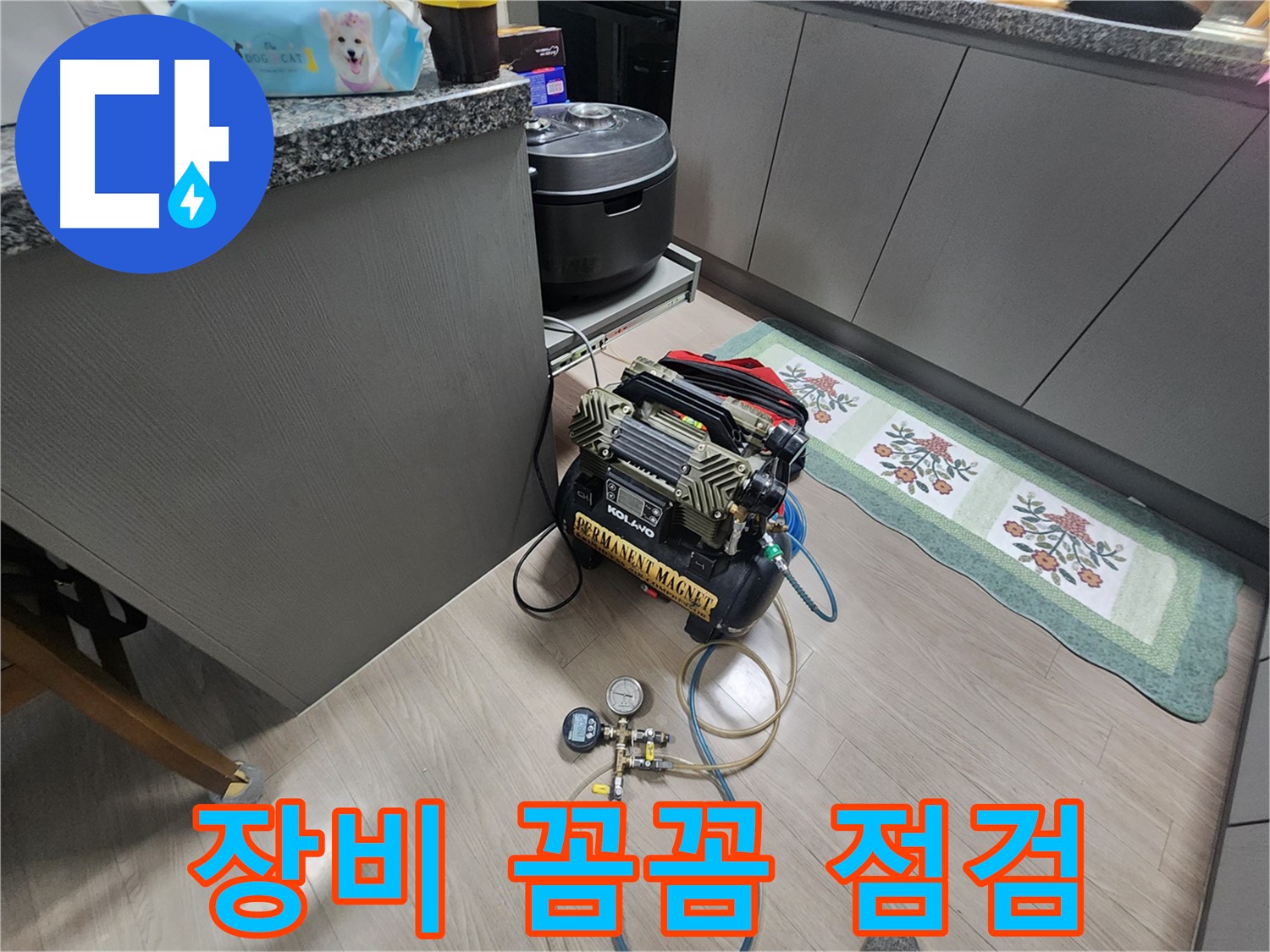 인천 계양구 작전동 서해그랑블 아파트 누수 - 누수 탐지, 장비 꼼꼼하게 점검!