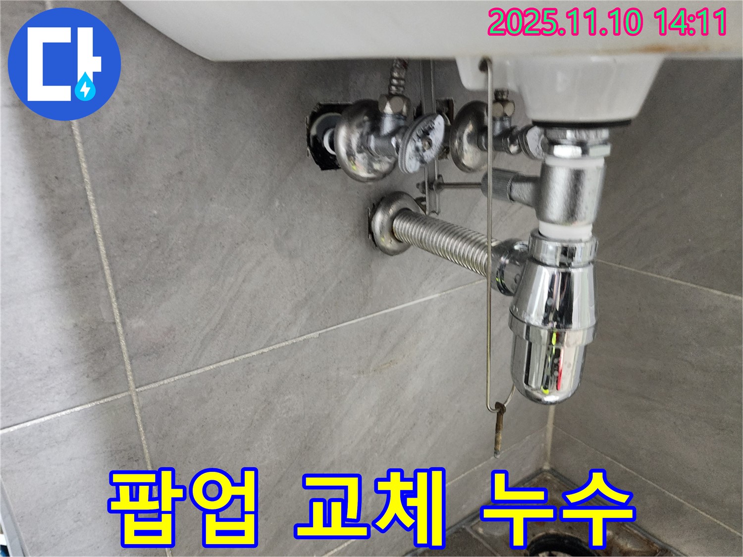 인천 계양구 작전동 서해그랑블 아파트 세면대 누수 - 팝업 교체로 누수 문제 해결, 고객 만족 최우선