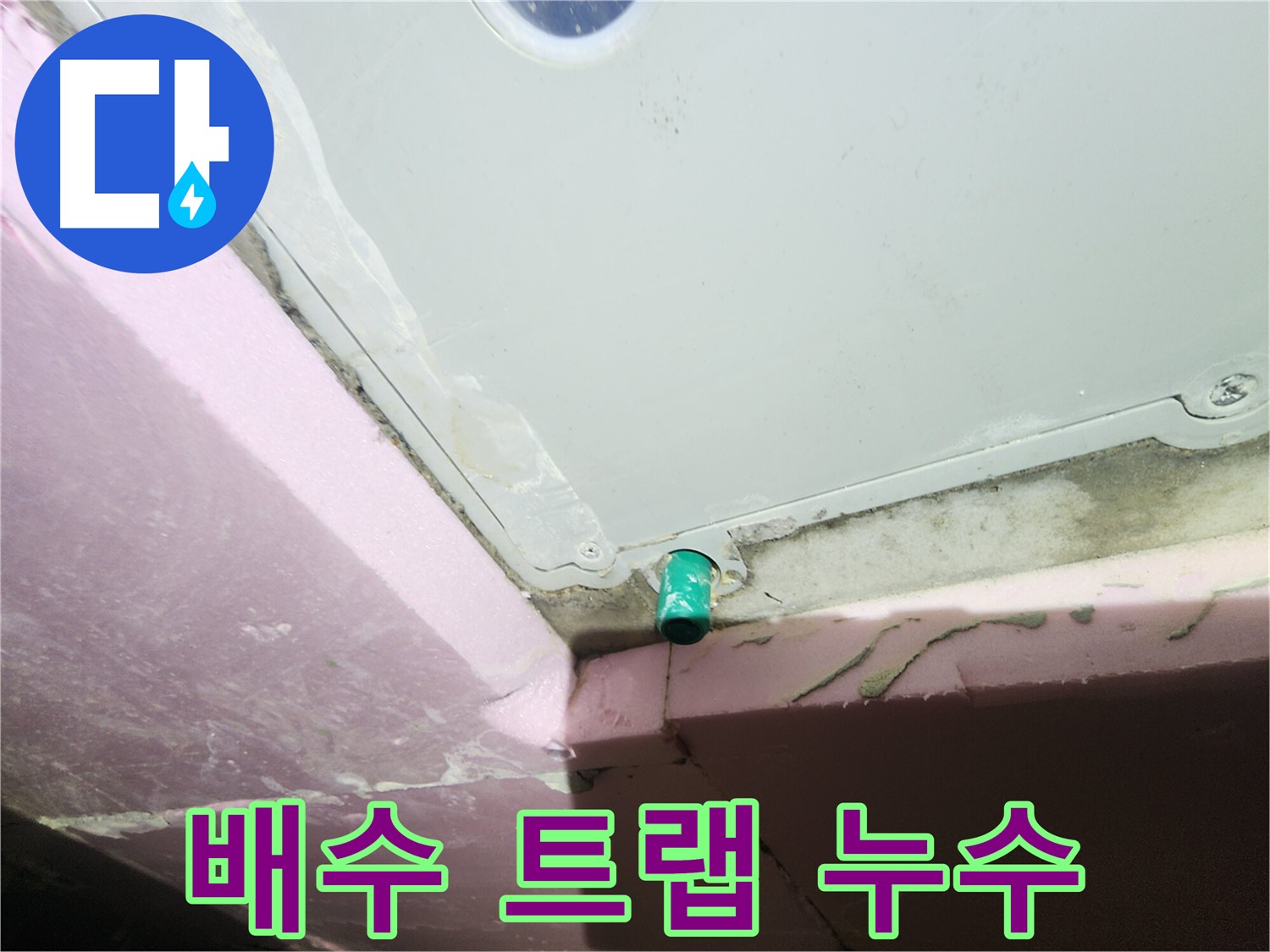 인천 계양구 작전동 서해그랑블 아파트 욕조 하단 배수 트랩 누수 의심