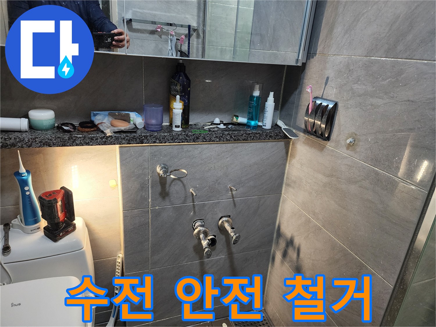 인천 계양구 작전동 서해그랑블 - 욕실 샤워기 수전 안전 철거 작업