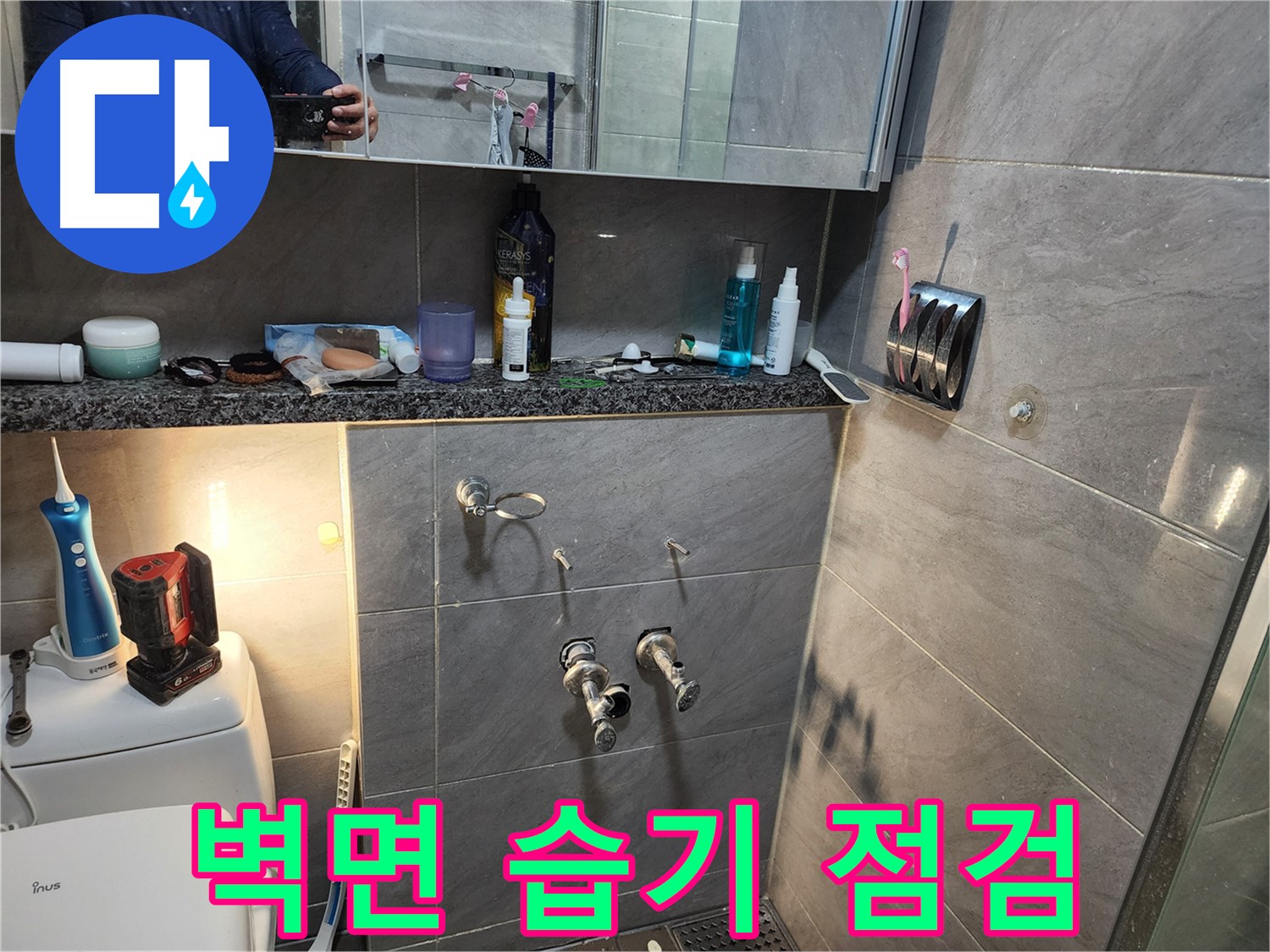 인천 계양구 작전동 서해그랑블 - 욕실 샤워기 주변 벽면 습기 점검