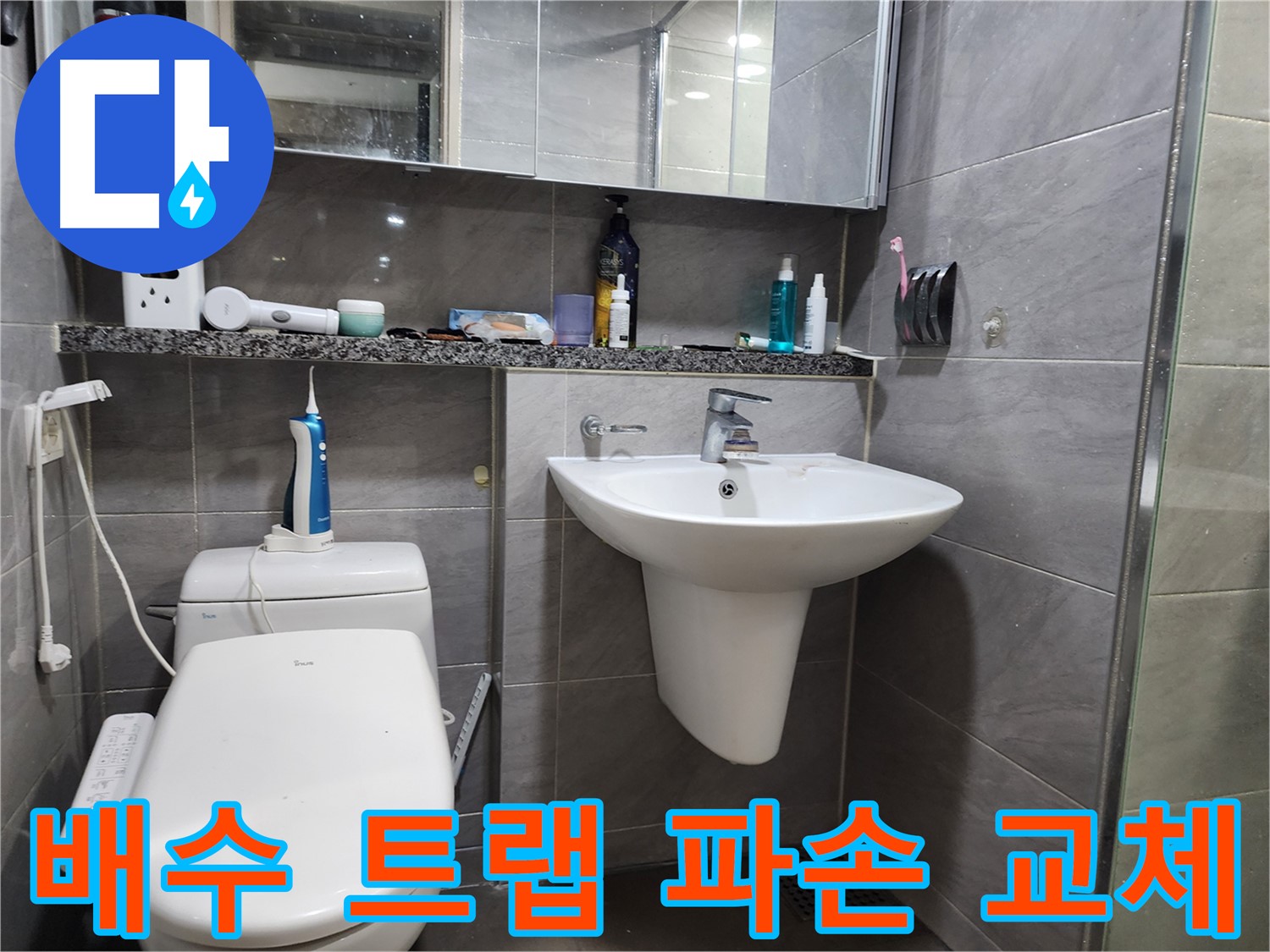인천 계양구 작전동 - 세면대 배수 트랩 파손, 교체 완료
