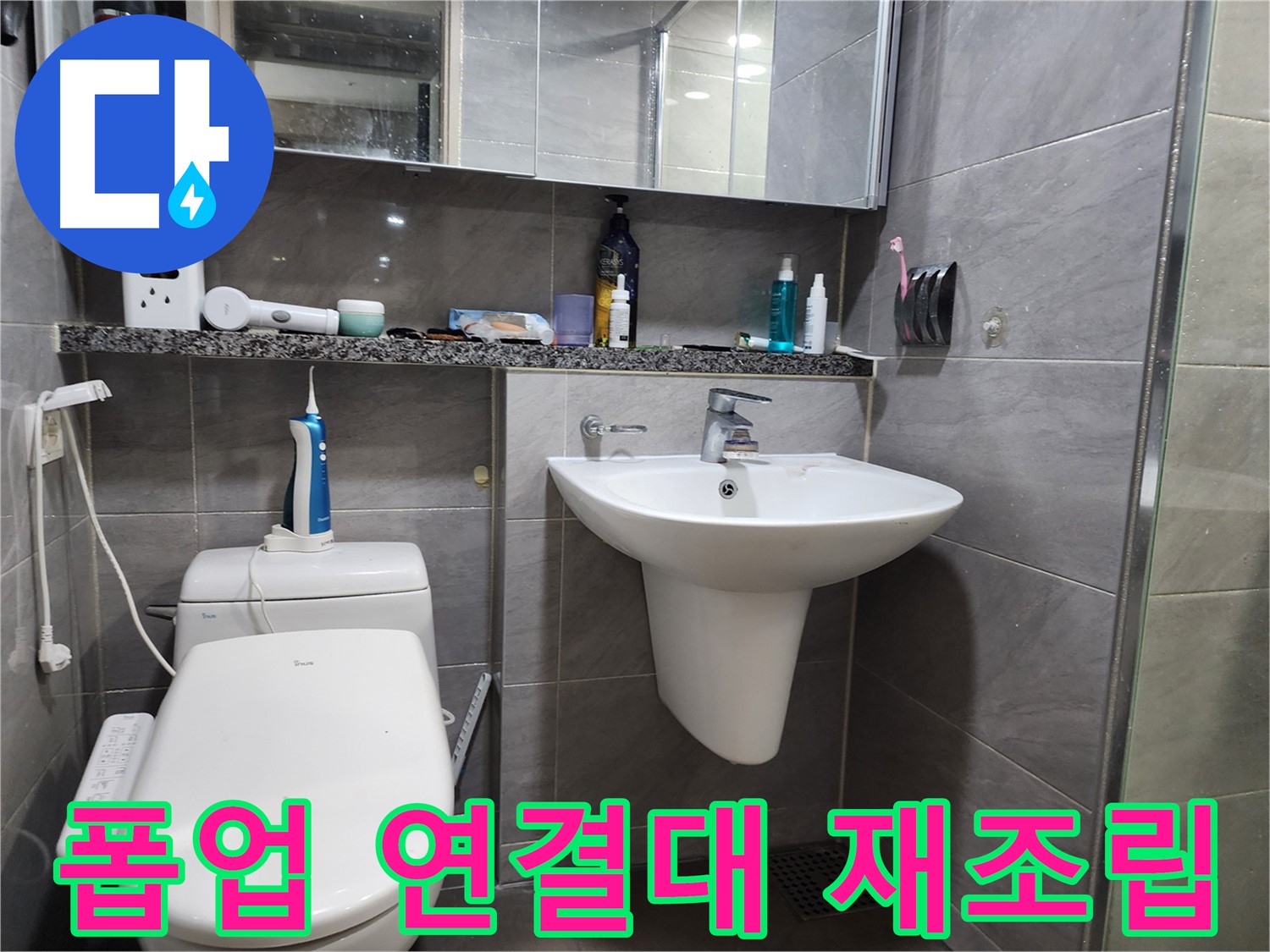 인천 계양구 작전동 - 세면대 폽업 연결대 이탈, 재조립 완료