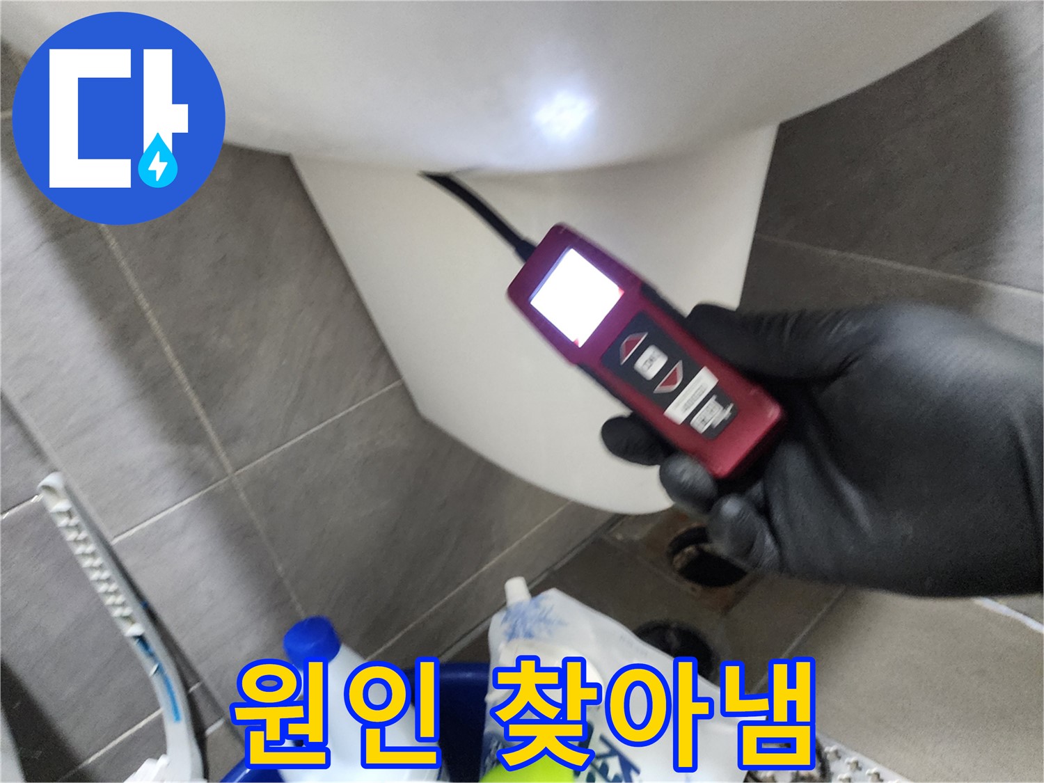 인천 계양구 작전동 아파트 누수 - 변기 아래 누수 원인을 내시경으로 찾아냄