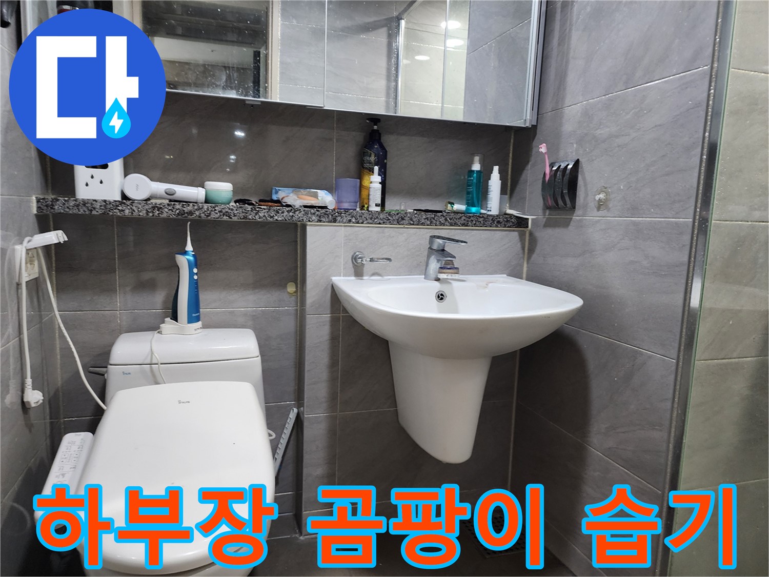 작전동 서해그랑블 - 세면대 하부장 곰팡이, 습기
