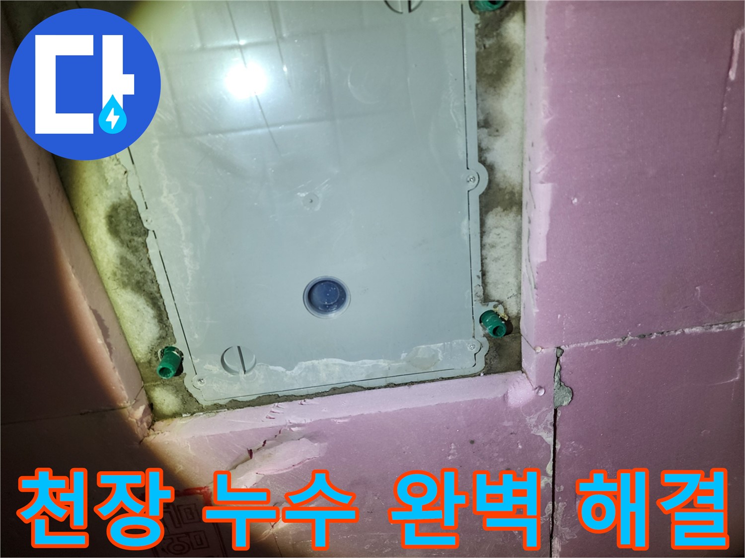 작전동 아파트 욕실 천장 - 완벽한 누수 방지 시공
