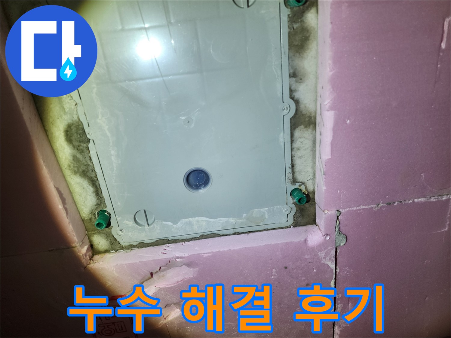 작전동 욕실 - 점검구 누수 해결 고객 만족 후기