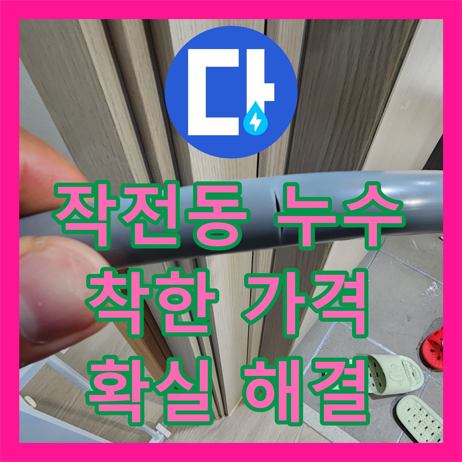 작전동, 합리적인 누수공사비용, 확실한 누수 해결 약속