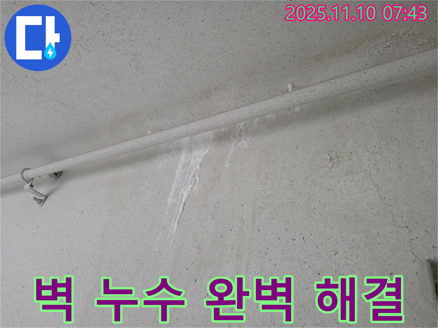 벽 누수 완벽하게 해결 - 안양 만안구 안양동 초원맨션에서 누수탐지 전문가가 벽 누수를 완벽하게 해결하고 점검하고 있습니다.