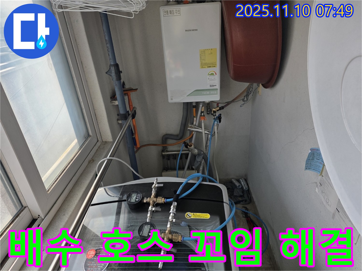 안양 만안구 안양동 초원맨션 누수 - 세탁기 배수 호스 꼬임, 꼼꼼하게 펴서 누수 해결 완료