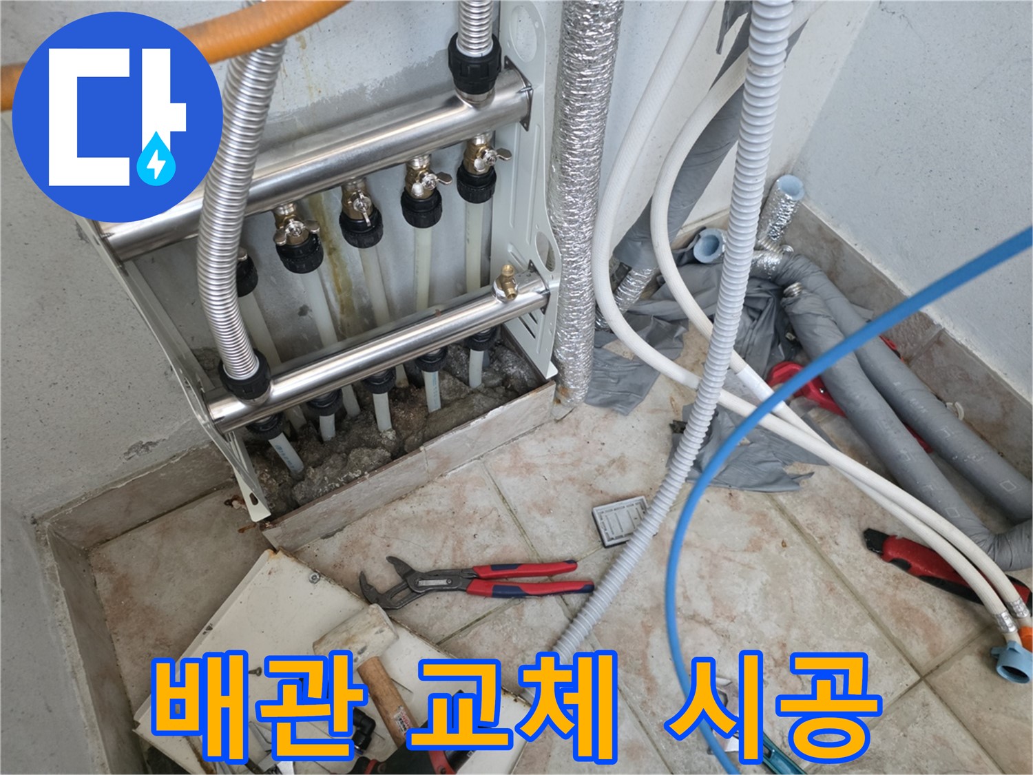 안양 만안구 초원맨션 배관 교체 누수 공사
