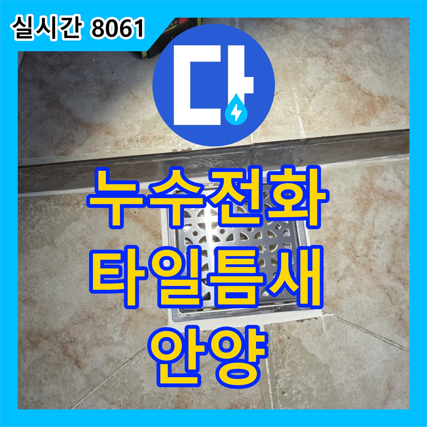 안양 초원, 누수전화, 욕실 타일 틈새 누수, 곰팡이 방지 시공으로 해결