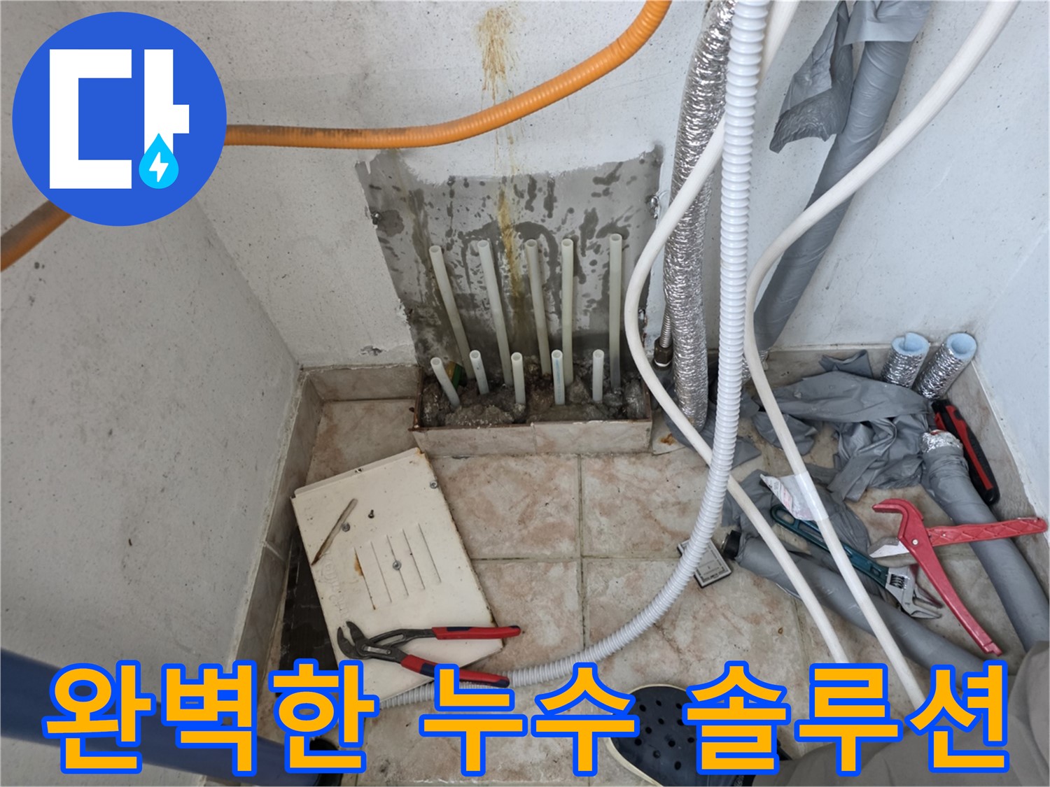 안양 초원맨션 누수 - 완벽한 누수 솔루션 제공