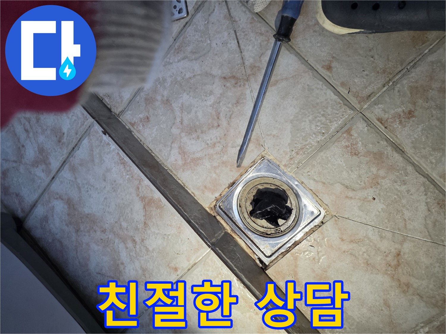 안양 초원맨션 배수구 막힘 친절한 상담 제공