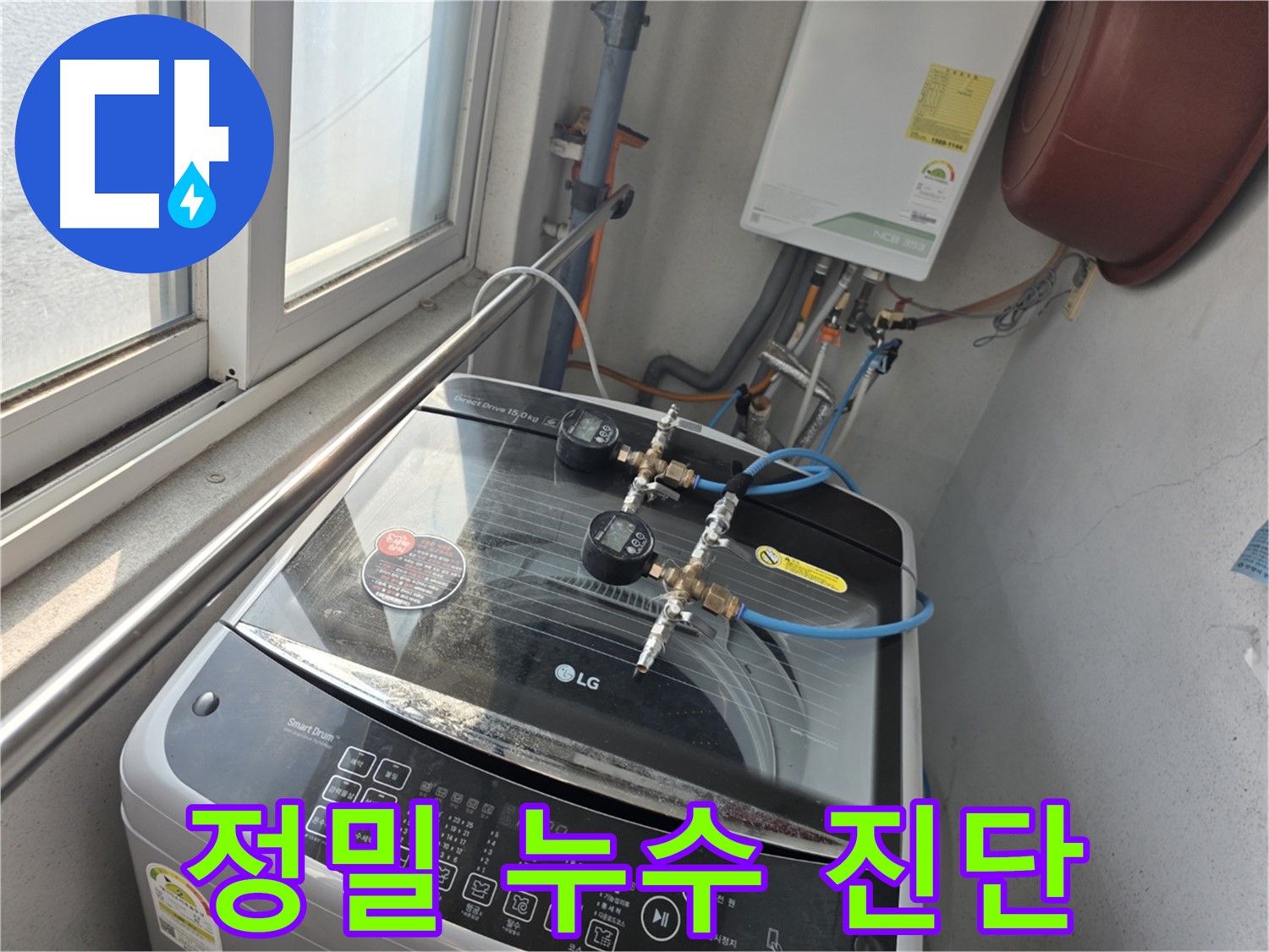 안양 초원맨션 세탁기 급수 호스 누수 - 미세 누수로 인한 문제와 정기 점검의 중요성