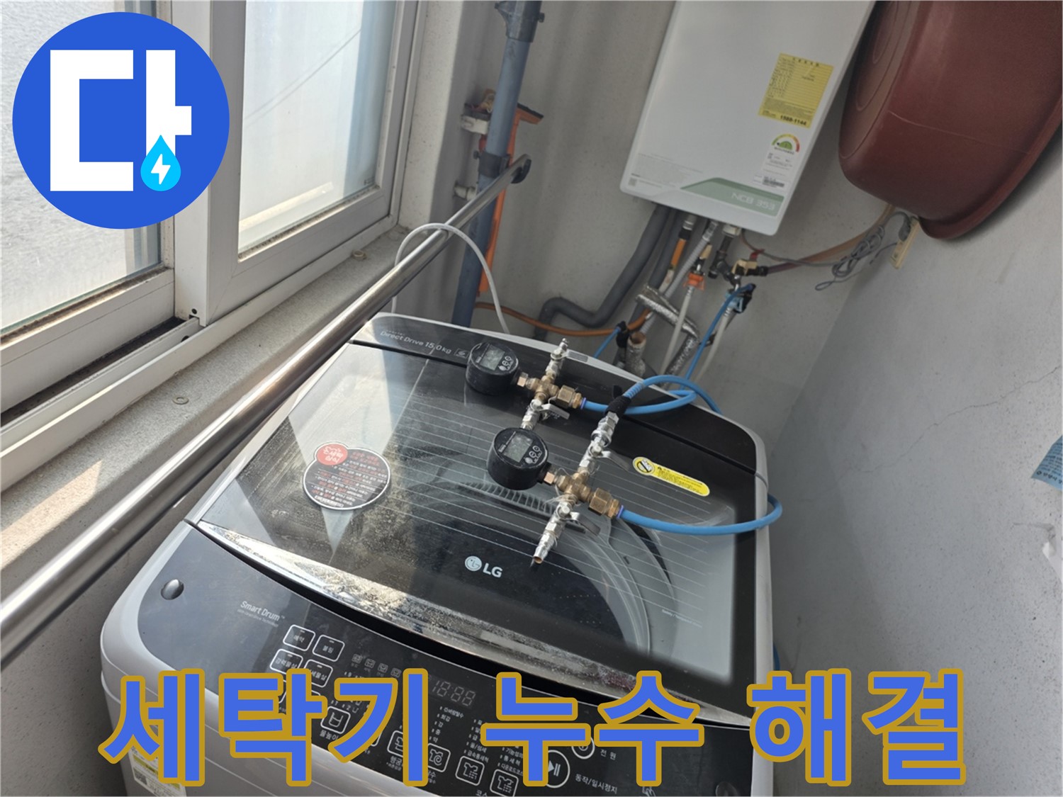 안양 초원맨션 세탁기 누수 공사 후기 사진