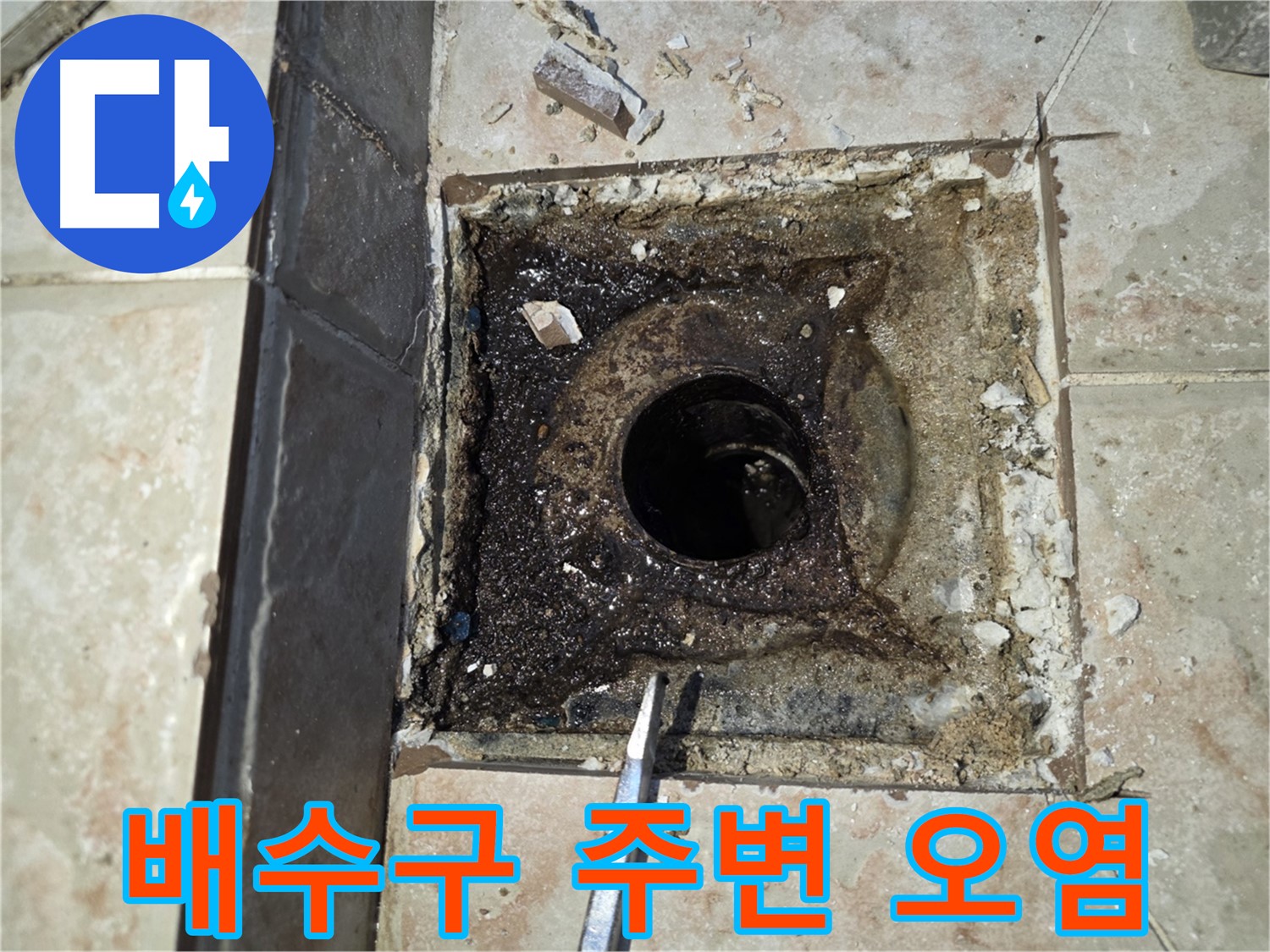 안양 초원맨션 욕실 배수구 주변 심각한 오염 상태
