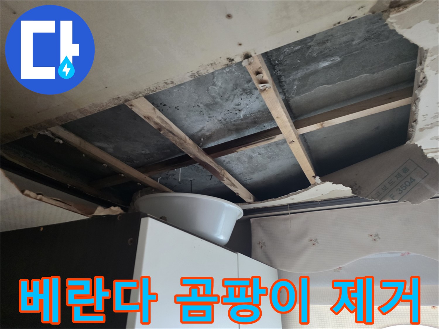 안양동 초원맨션 베란다 누수 - 곰팡이 제거 및 누수 공사