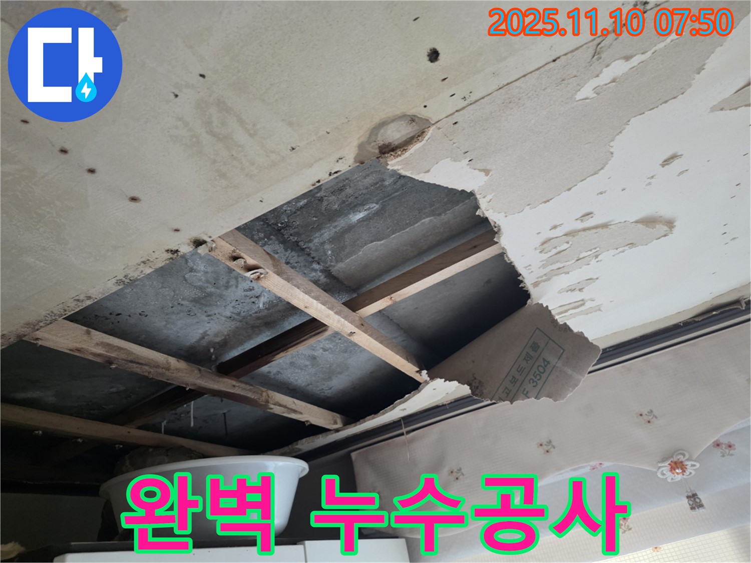 양화로 초원맨션 천장 누수 - 완벽한 누수 공사를 통해 누수 문제를 해결한 모습