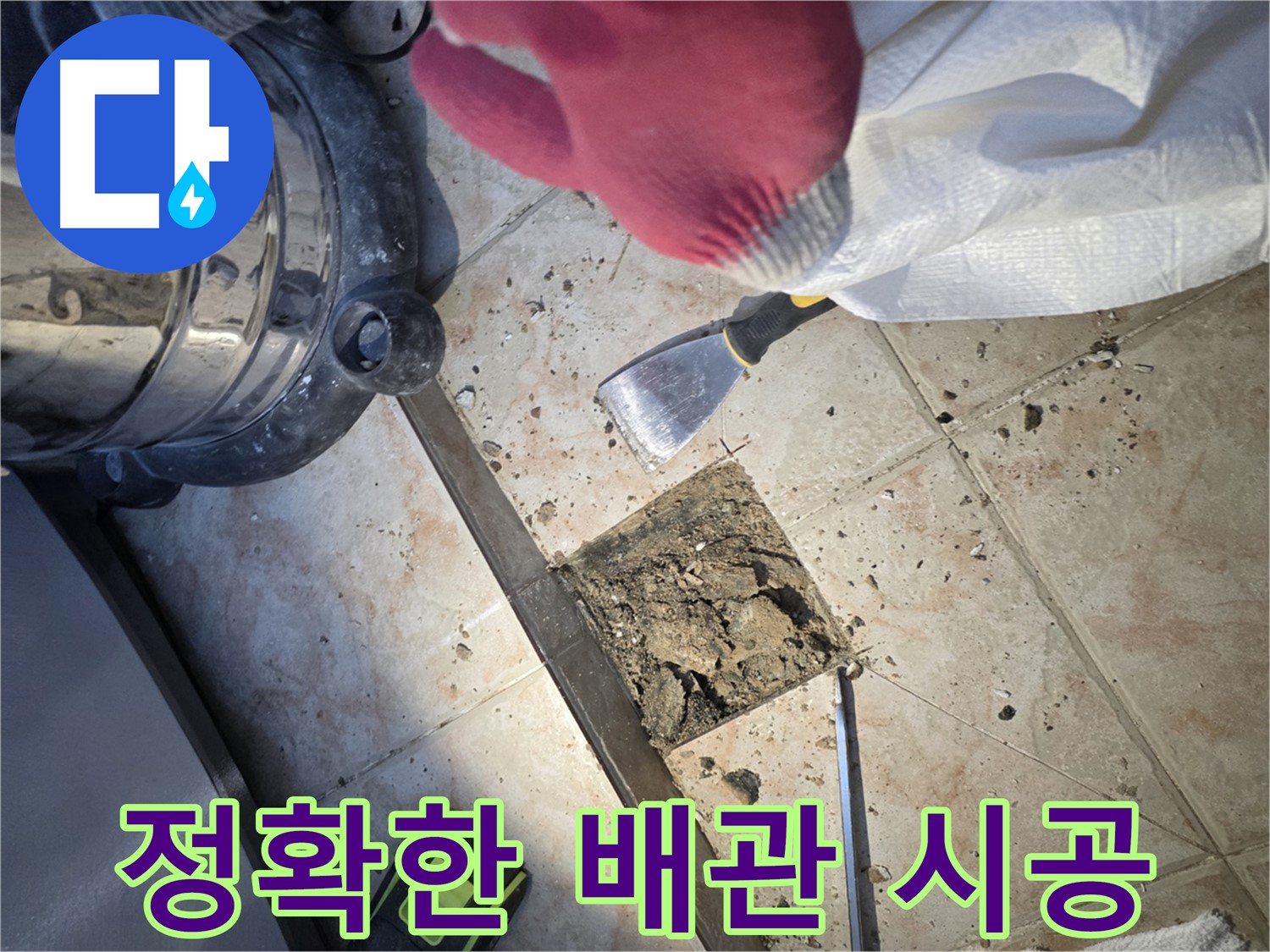 정확한 누수 시공 - 오랜 경험과 노하우