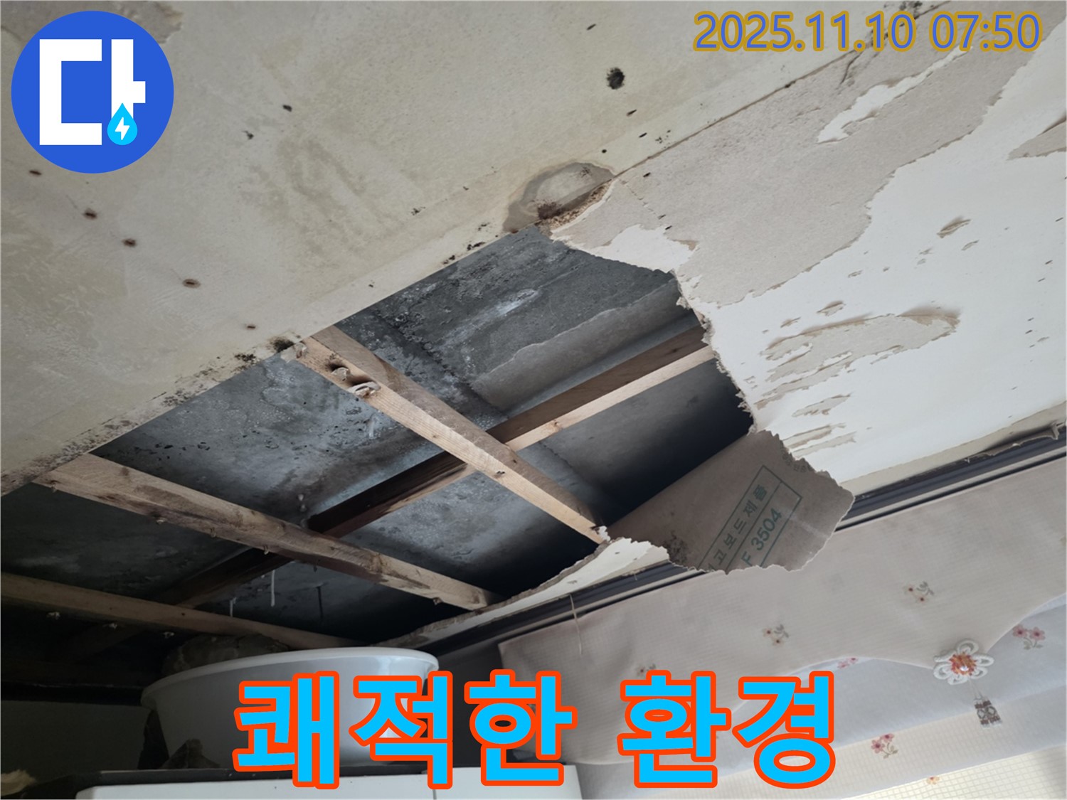 초원맨션 누수 - 안양 누수 전문가가 누수를 완벽하게 차단하고 쾌적한 환경을 되찾은 모습 (연출)