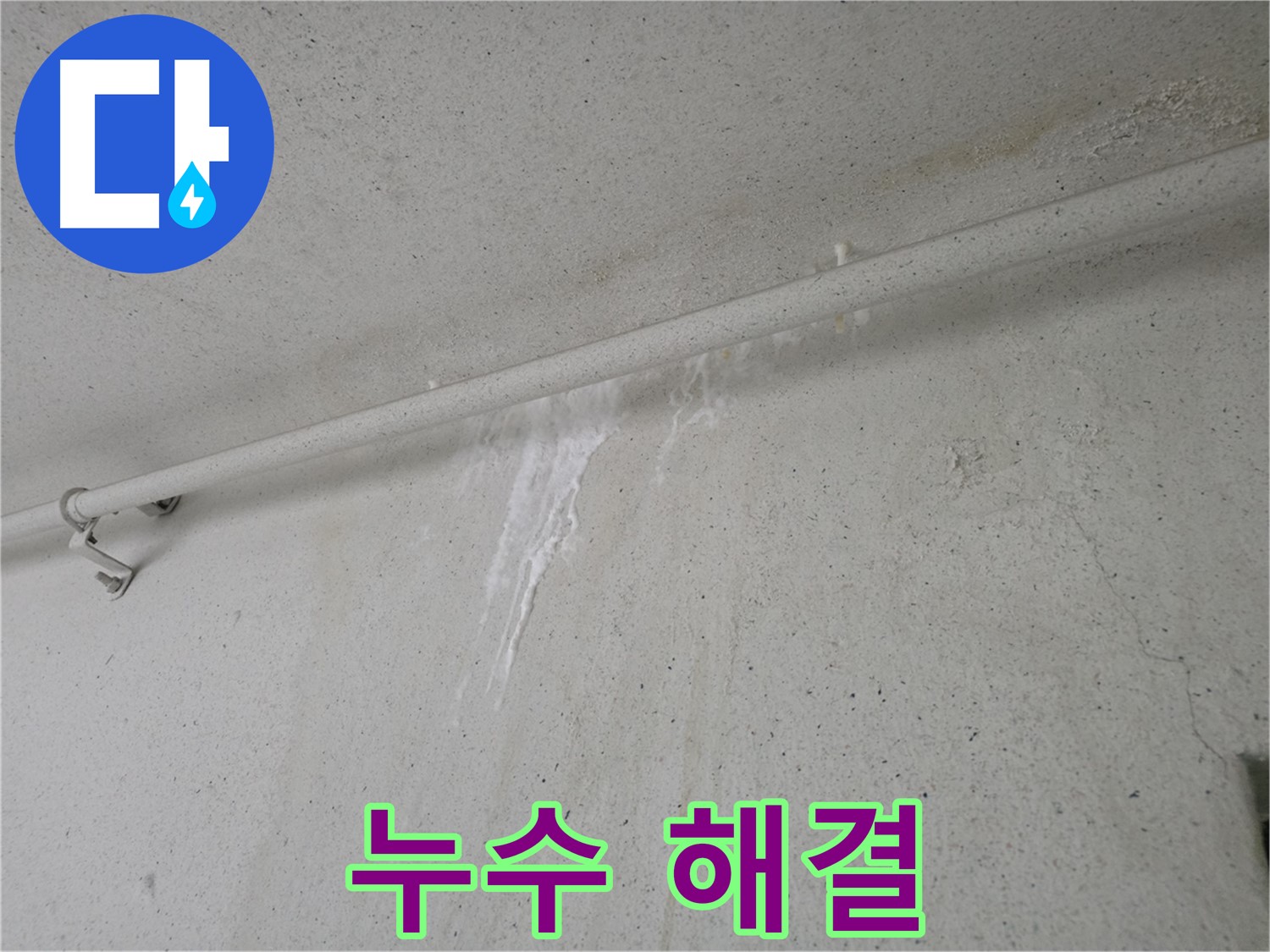 초원맨션 누수 해결 후 숙면 되찾음 - 고객 만족 최우선 서비스 제공