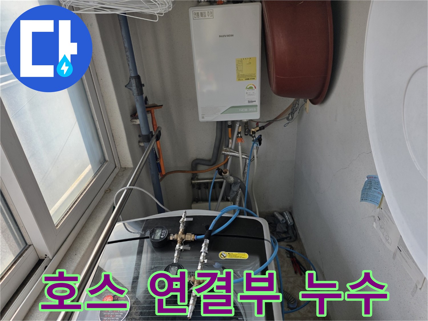 초원맨션 세탁기 급수 호스 연결부 누수 - 정확한 진단과 신속한 조치