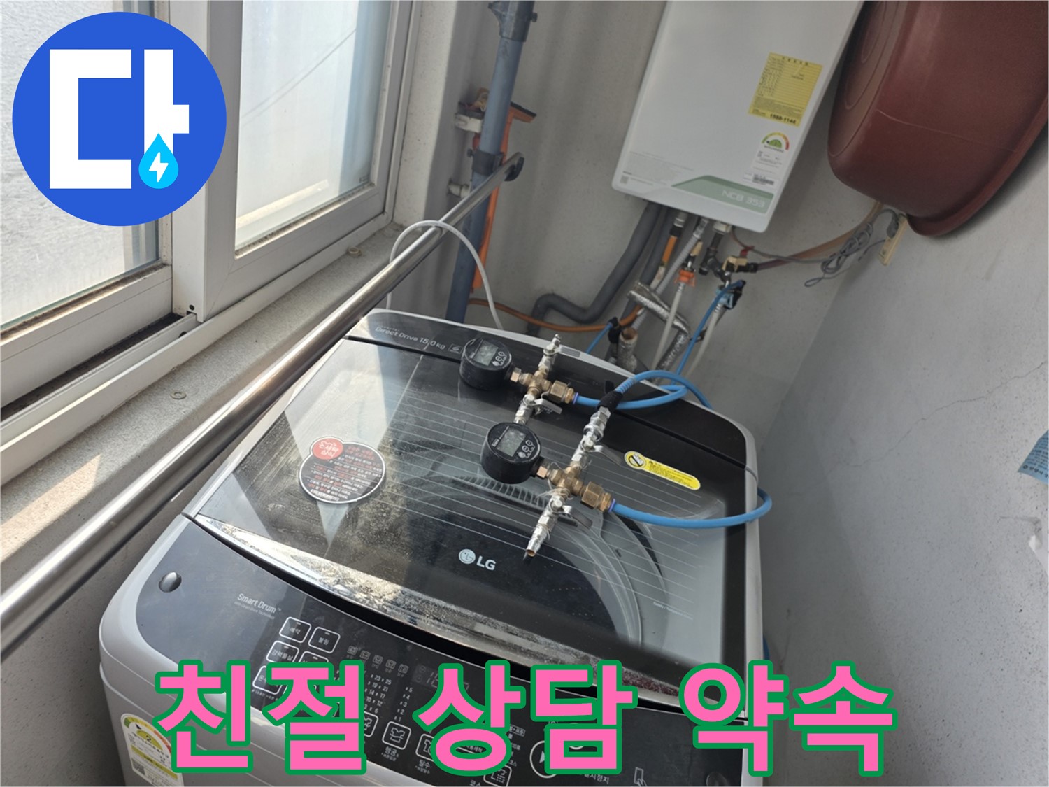 초원맨션 세탁기 누수 친절 상담 - 궁금증 해결 및 맞춤 솔루션 제공