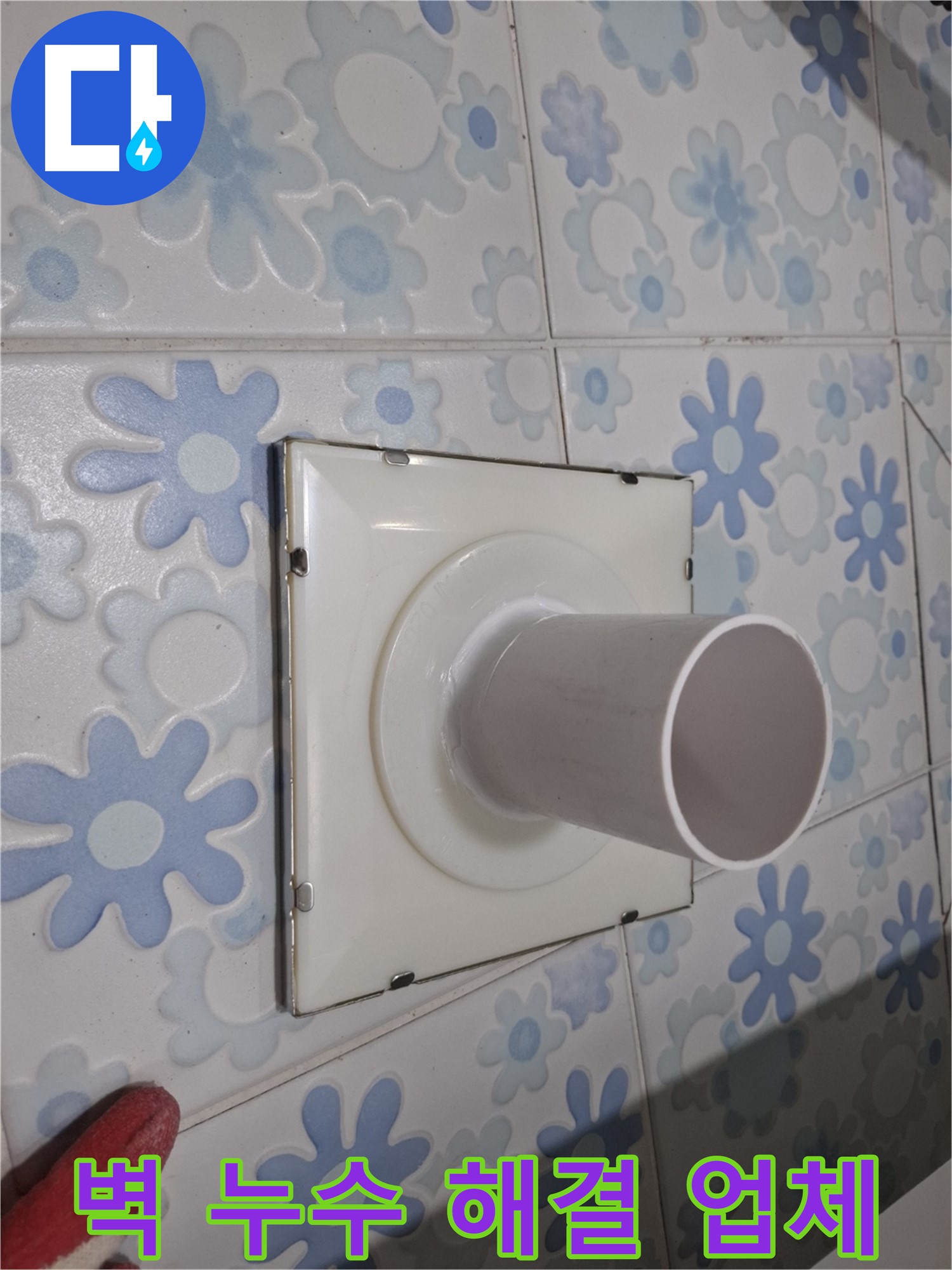관악 누수 - 벽 배수구 주변 누수 해결 전문 업체! 정확한 원인 진단과 완벽한 시공으로 해결!
