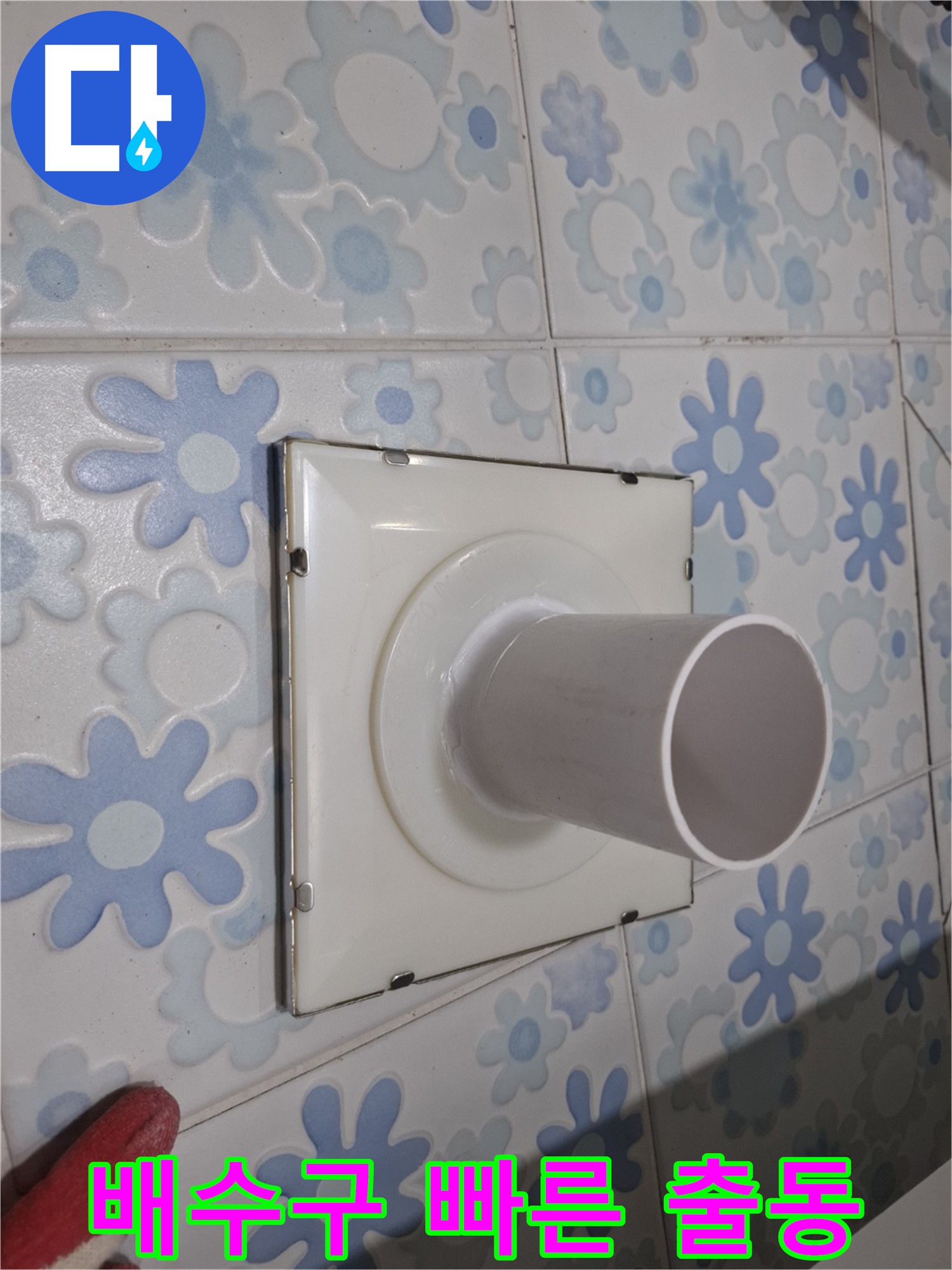 관악 누수 - 욕실 벽 배수구 누수, 신속한 출동 서비스! 빠르게 누수 문제 해결해 드립니다!