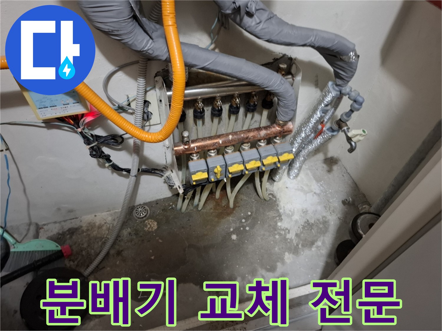 분배기 교체 전문 - 숙련된 기술과 첨단 장비를 이용하여 누수 문제를 완벽하게 해결해 드립니다.