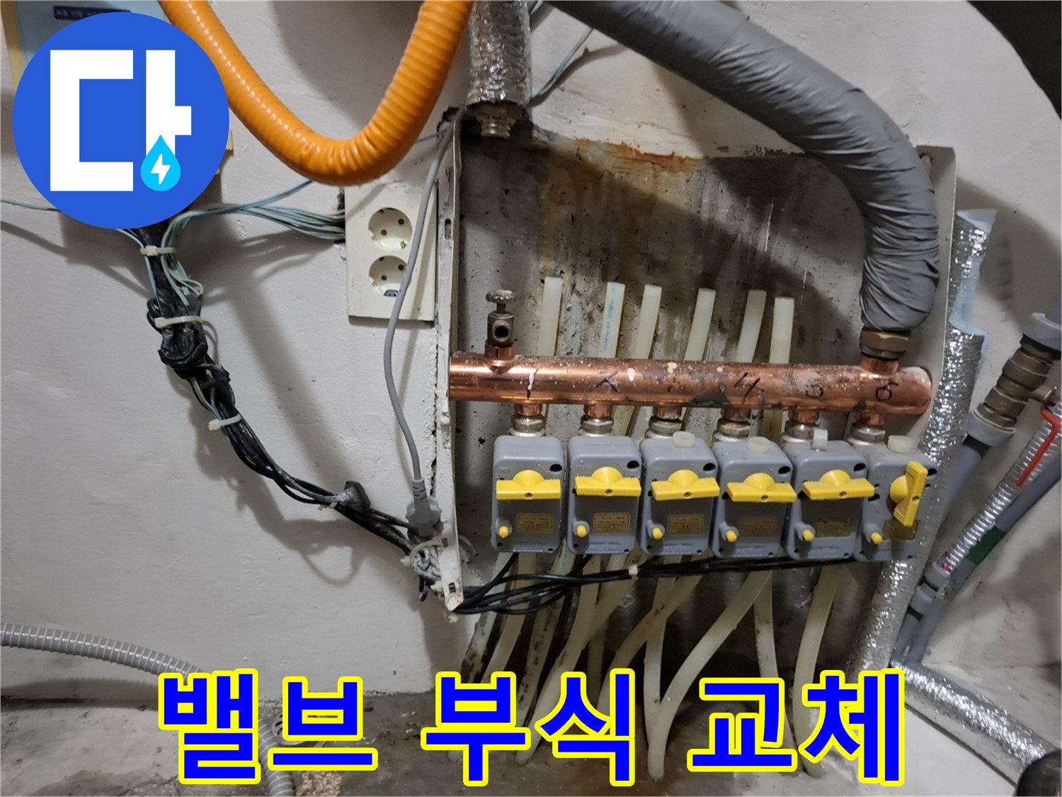 관악구 - 누수 현장에서 - 분배기 밸브 부식 - 교체가 시급합니다!