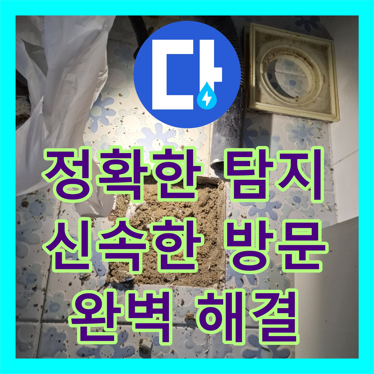 관악구 누수설비, 오피스텔 천장 누수와 대리석 번짐 문제 완벽하게 해결