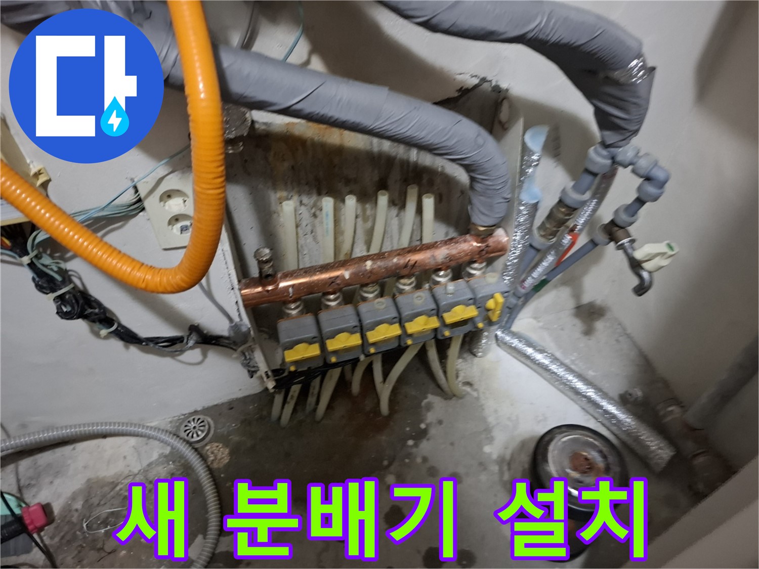 관악구 신림 누수 현장 - 새 분배기를 꼼꼼하게 설치하여 누수 걱정 없이 따뜻한 겨울을 보낼 수 있도록 합니다.