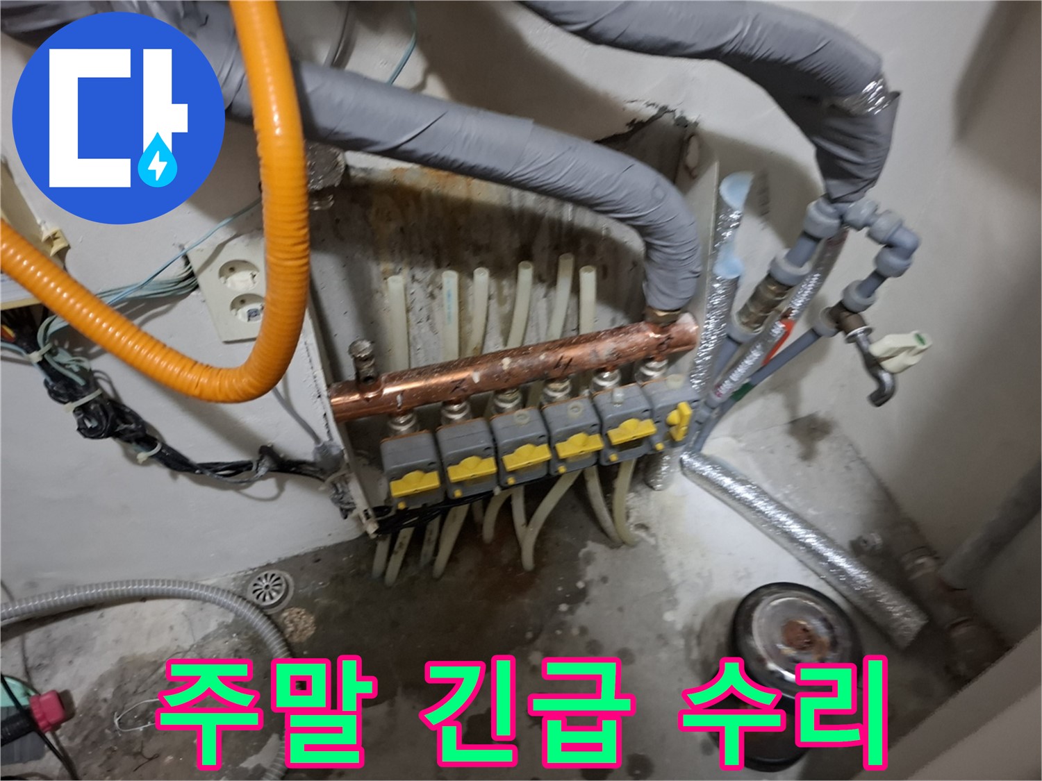 관악구 신림 누수 현장 - 주말에도 긴급 누수 발생 시 신속하게 출동하여 수도 배관을 수리해 드립니다.