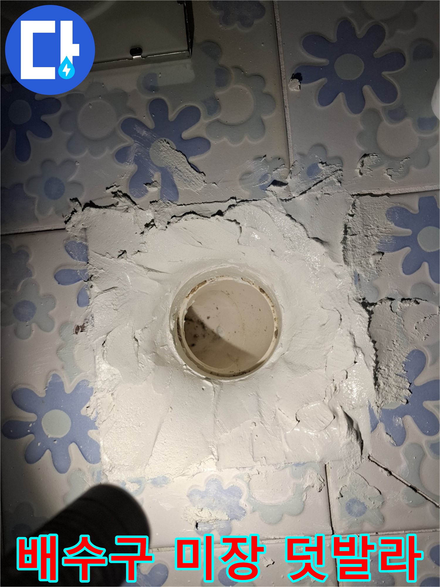 관악구 신림동 누수 - 욕실 배수구 주변 미장 덧발라 꼼꼼히 막기 시공 중