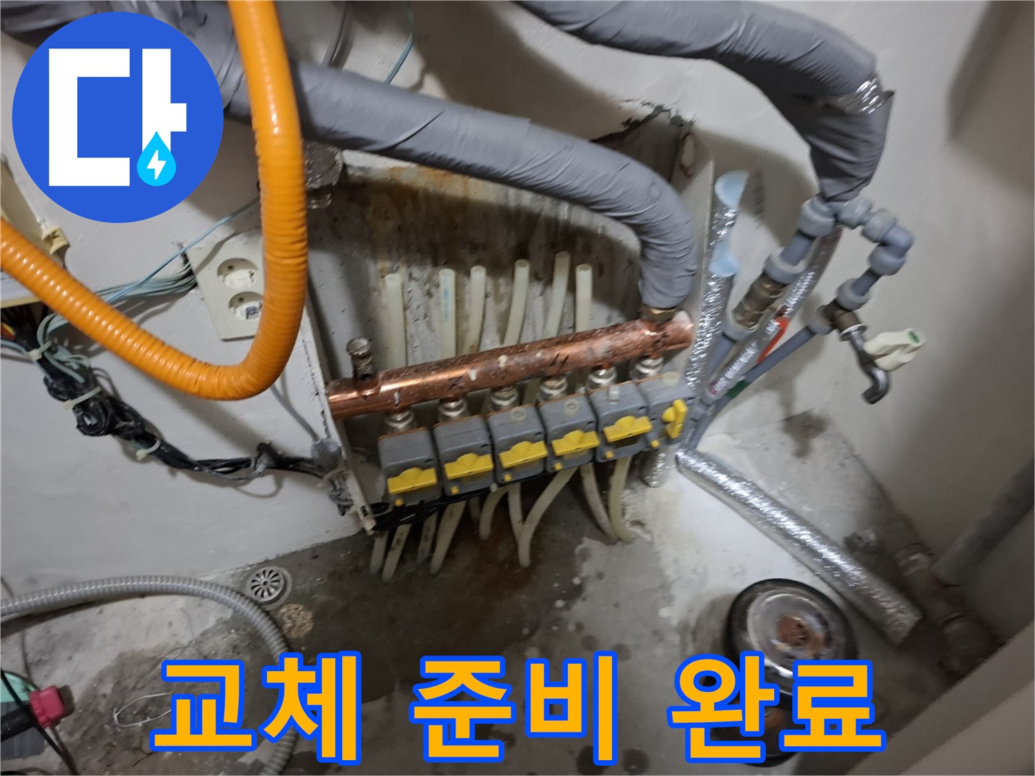 관악구 신림동 누수 현장 - 분배기 교체 작업을 위한 꼼꼼한 준비를 마쳤습니다.