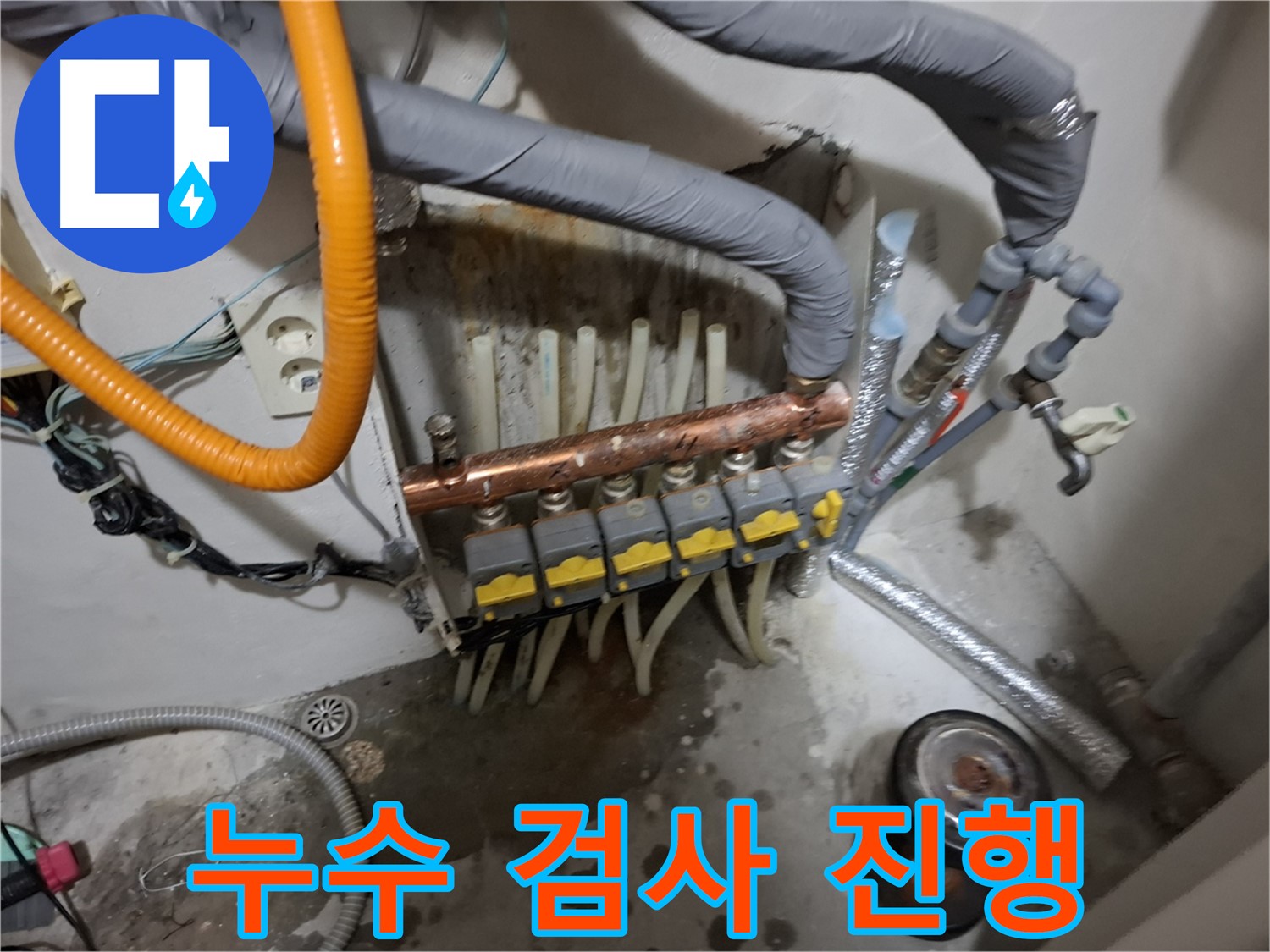 관악구 신림동 누수 현장 - 분배기 교체 후 누수 검사를 꼼꼼하게 진행하여 완벽한 시공을 확인합니다.