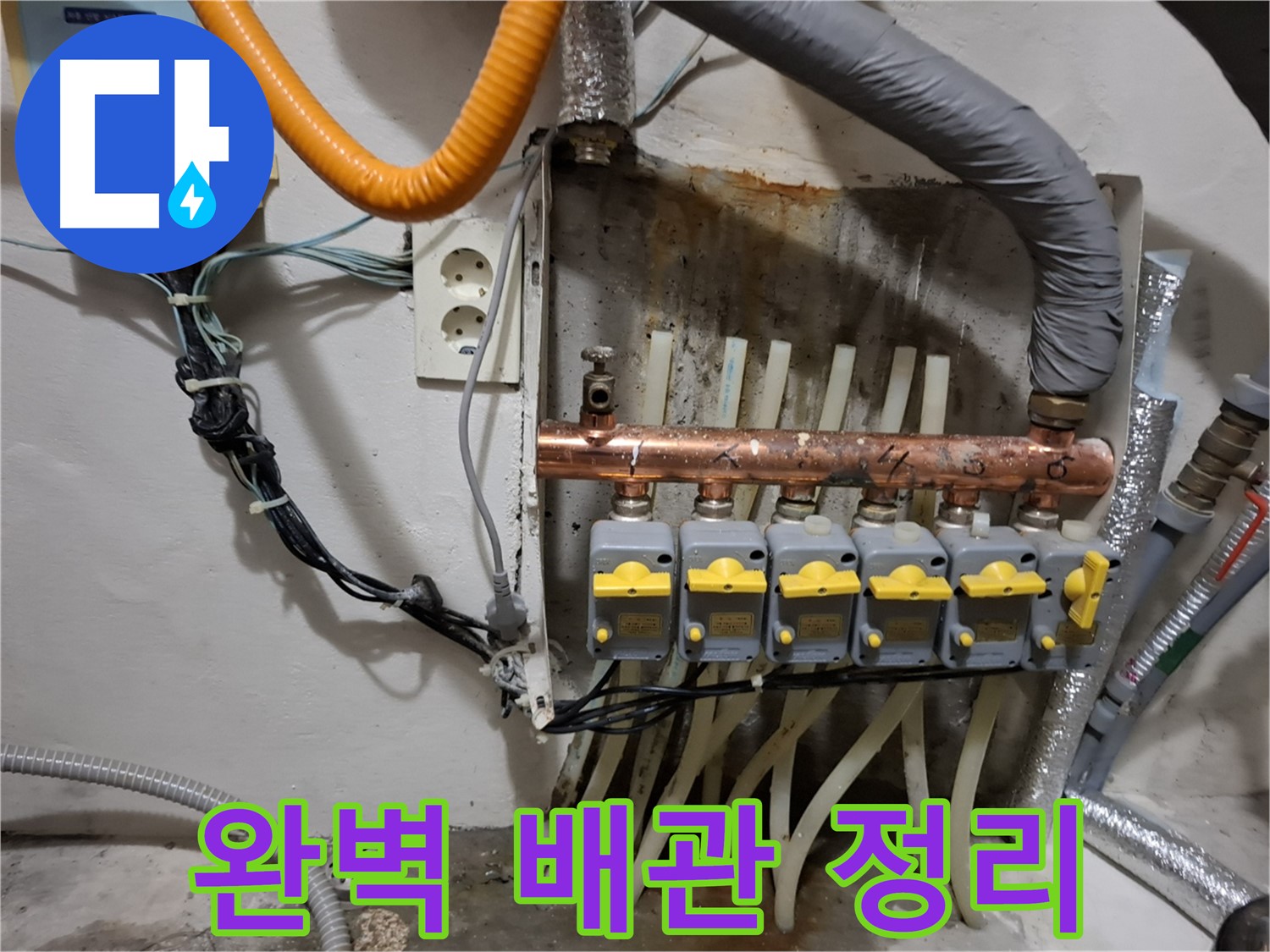 관악구 신림동 - 누수 현장에서 - 분배기 교체 후 - 완벽하게 배관을 정리했습니다.