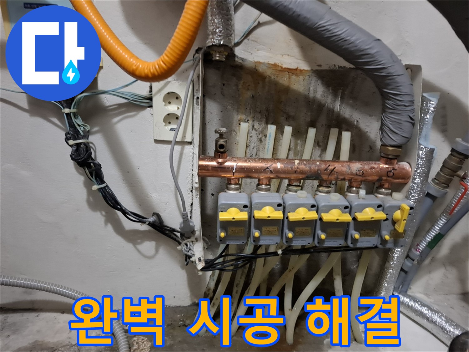 관악구 신림동 - 분배기 교체 - 완벽한 시공으로 누수 완벽 해결!