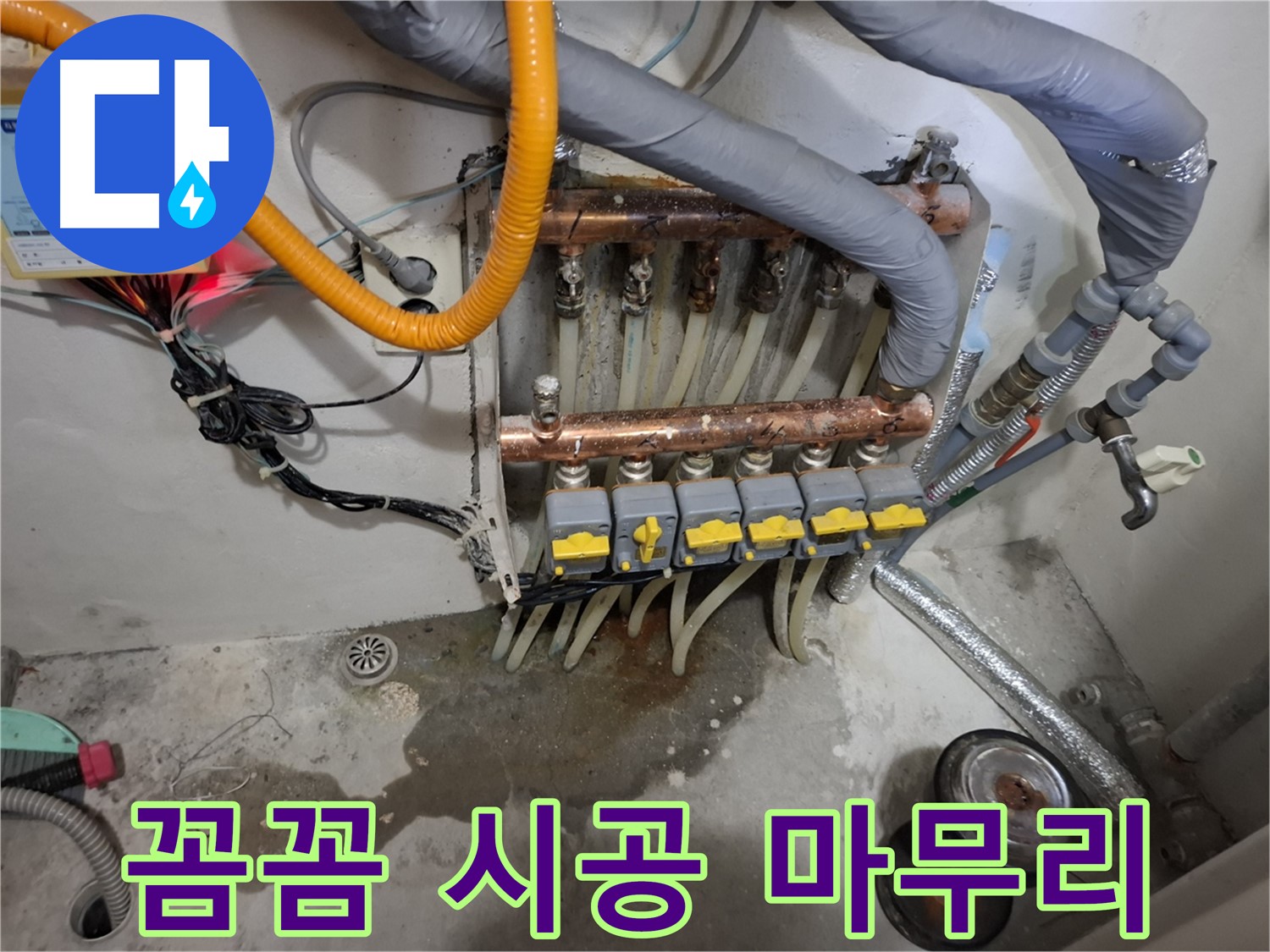 꼼꼼 시공 마무리 - 꼼꼼하고 완벽한 분배기 시공으로 고객님의 만족을 최우선으로 생각합니다.