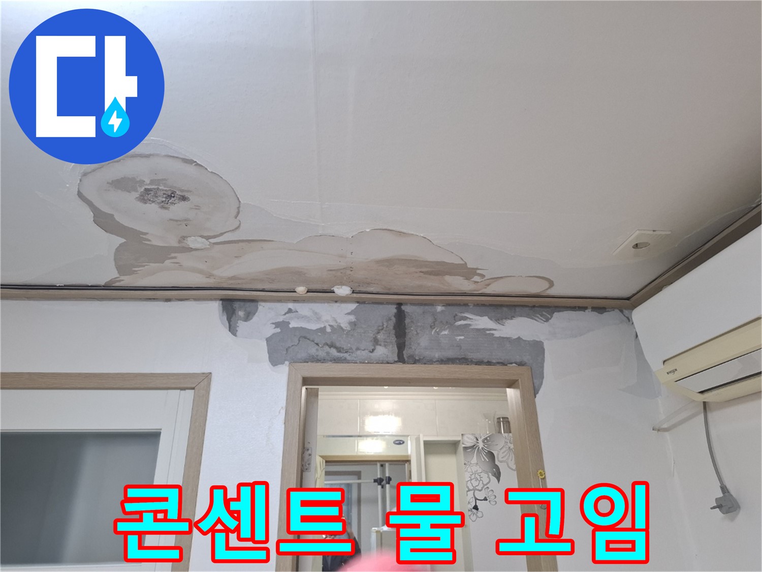 누수 긴급 - 전기 콘센트 주변에 물이 고여 있어요