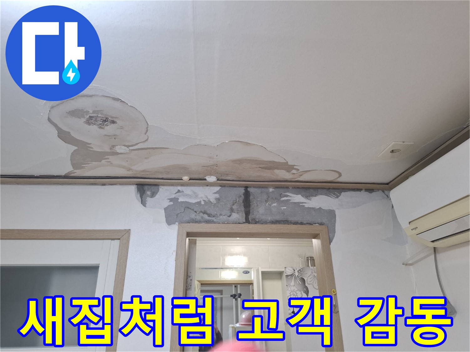누수 해결 - 새집처럼 깨끗하게 - 고객 감동 서비스