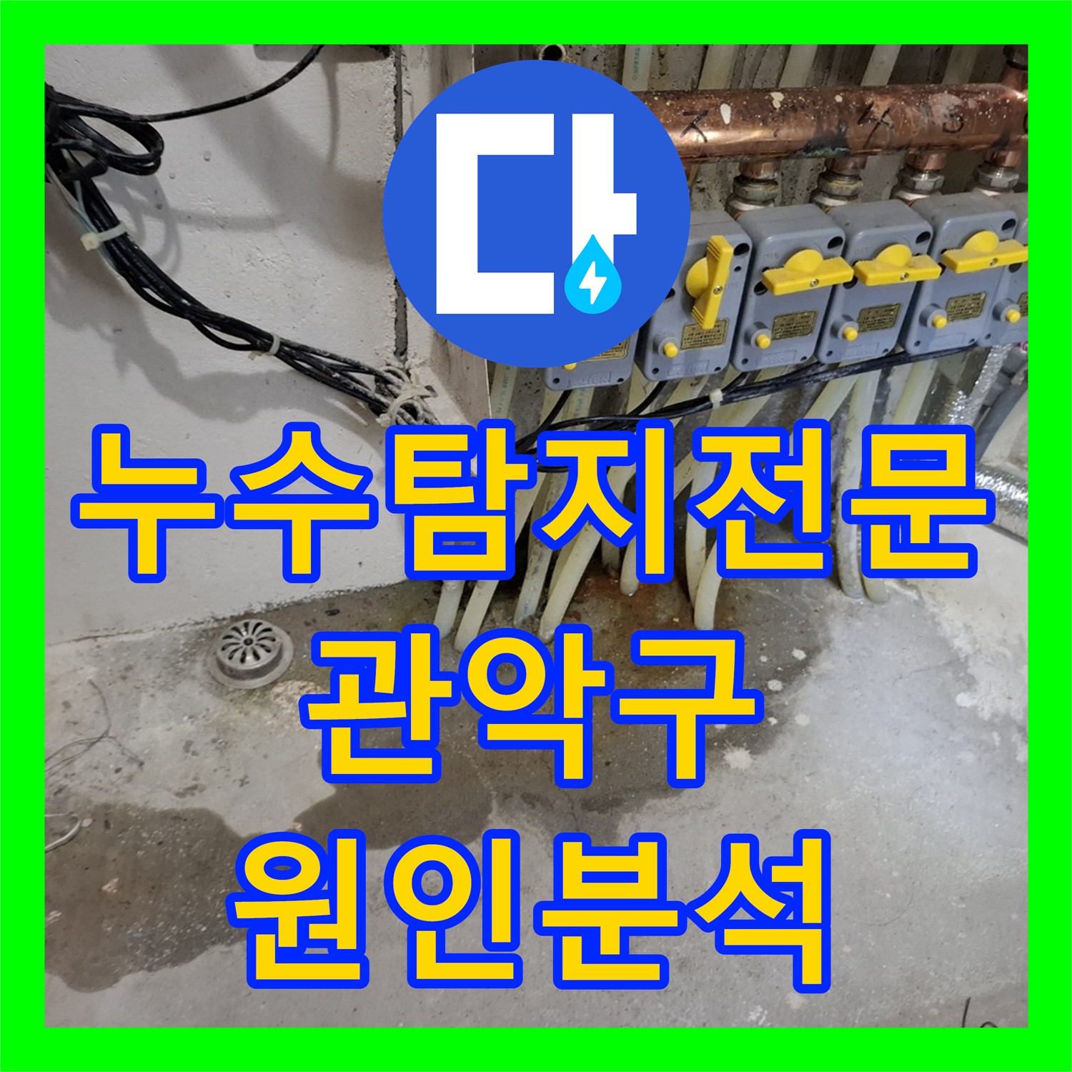 누수탐지전문가가 오피스텔의 대리석 번짐과 천장 누수 원인을 정확히 파악하여 공사하는 서울 