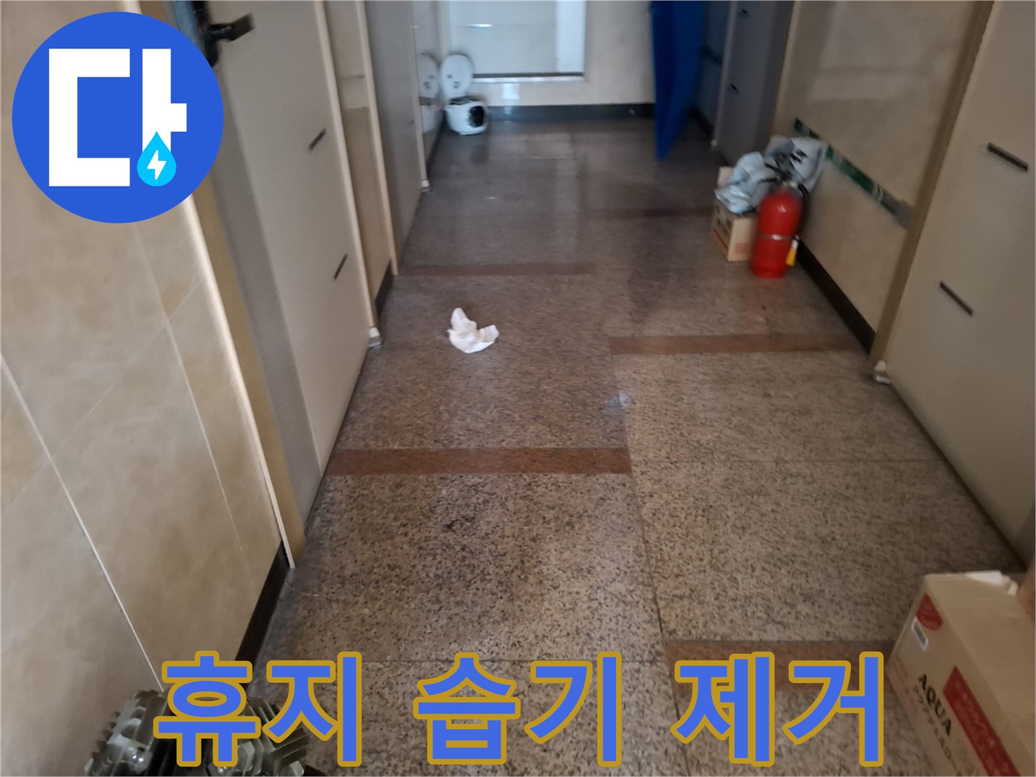 복도 휴지 습기 제거 - 확실한 시공 결과 - 신림 누수