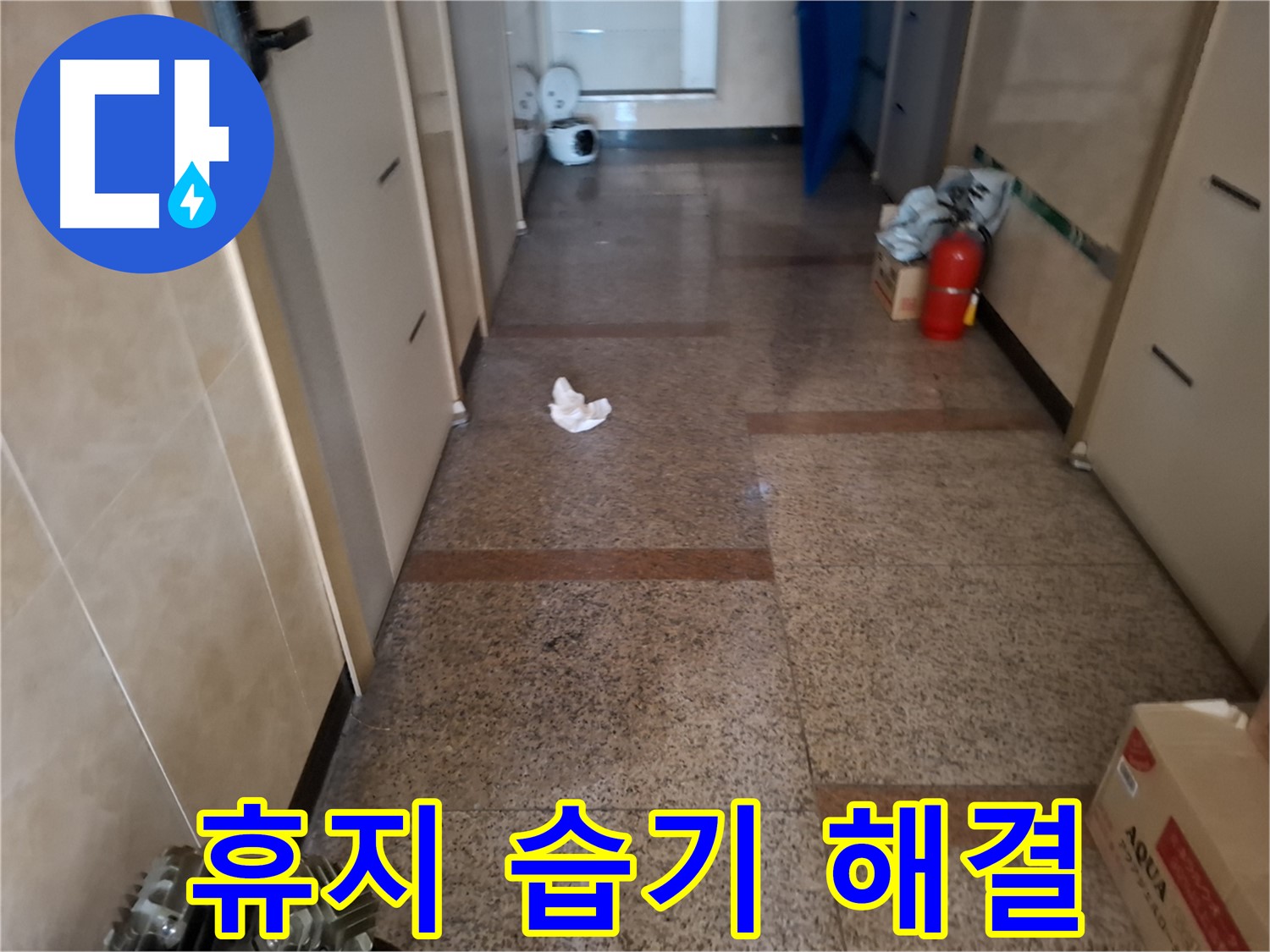 복도 휴지 습기 해결 - 문제 해결 - 신림동 누수 전문가