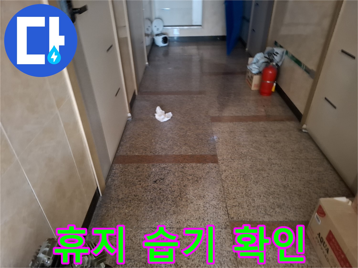 복도 휴지 조각 습기 확인 - 습기 제거 작전 - 관악구 누수 해결 전문가