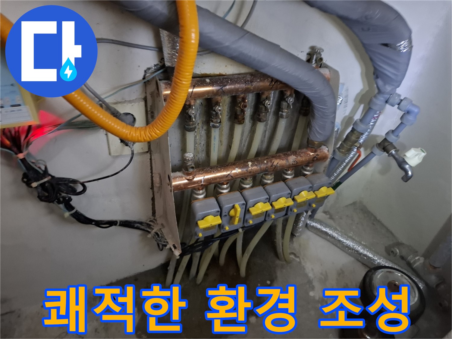 분배기 누수 해결 - 쾌적한 실내 환경 조성 완료