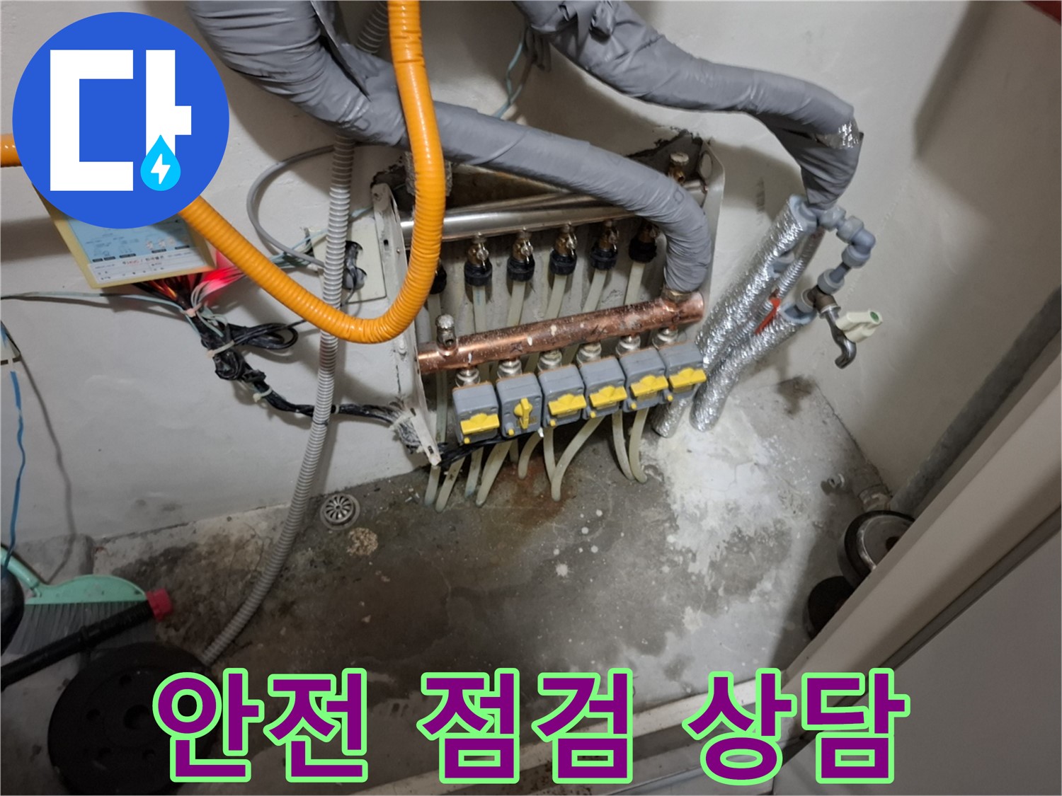분배기 전체 노후 - 안전 점검 및 교체 상담으로 누수 위험을 줄이세요.